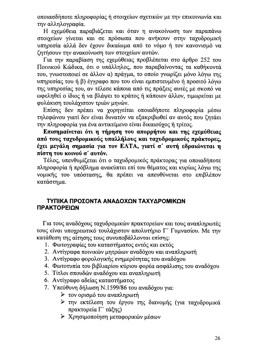 πιασδήπτε πληρφρίας ή στιχείν σχετικών με την επικιννία και την αλληλγραφία.