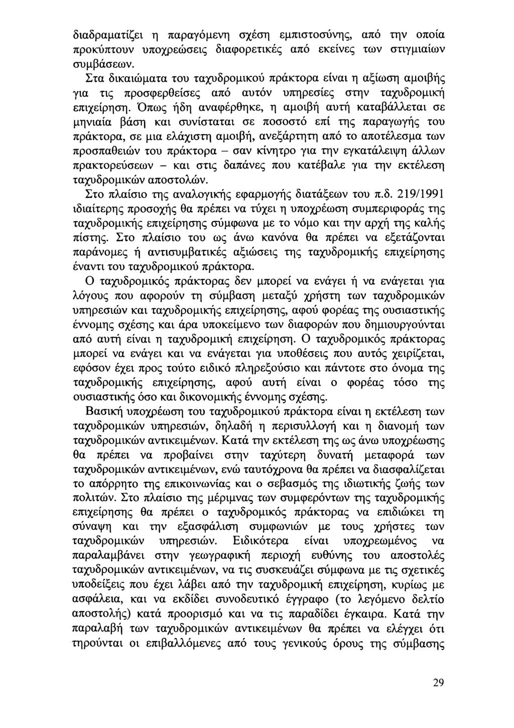 διαδραματίζει η παραγόμενη σχέση εμπιστσύνης, από την πία πρκύπτυν υπχρεώσεις διαφρετικές από εκείνες τν στιγμιαίν συμβάσεν.