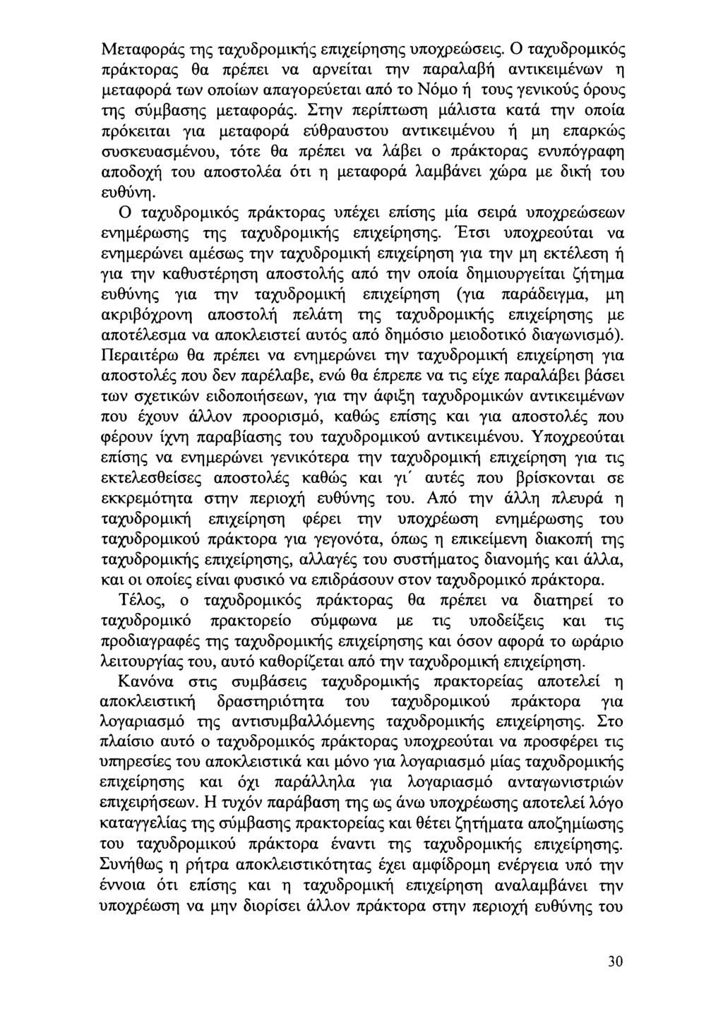 Μεταφράς της ταχυδρμικής επιχείρησης υπχρεώσεις. ταχυδρμικός πράκτρας θα πρέπει να αρνείται την παραλαβή αντικειμένν η μεταφρά τν πίν απαγρεύεται από τ Νόμ ή τυς γενικύς όρυς της σύμβασης μεταφράς.