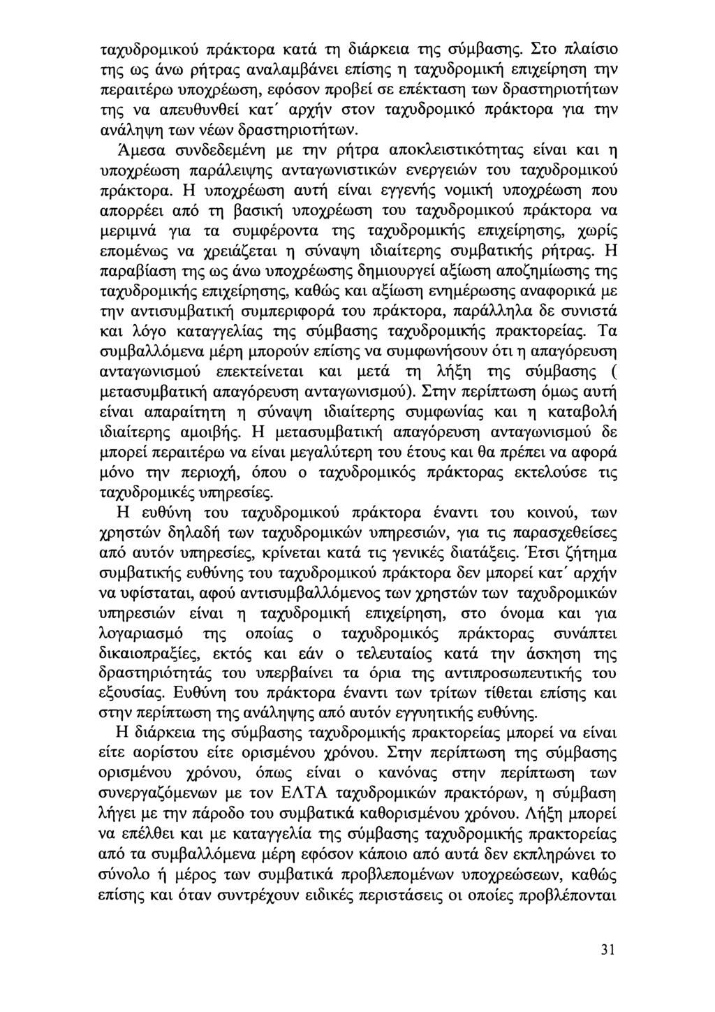 ταχυδρμικύ πράκτρα κατά τη διάρκεια της σύμβασης.