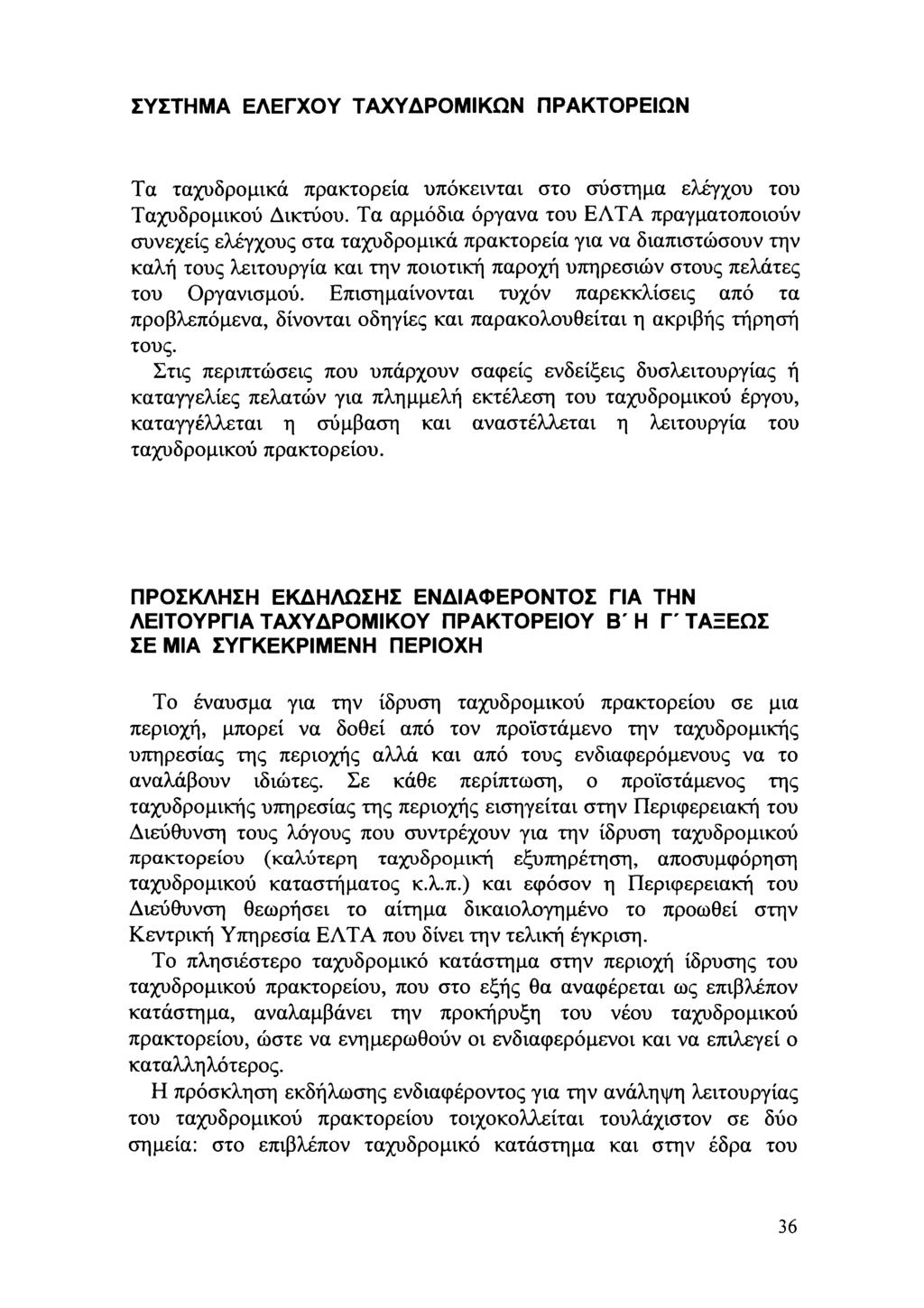 ΣΥΣΤΗΜΑ ΕΛΕΓΧΥ ΤΑΧΥΔΡΜΙΚΩΝ ΠΡΑΚΤΡΕΙΩΝ Τα ταχυδρμικά πρακτρεία υπόκεινται στ σύστημα ελέγχυ τυ Ταχυδρμικύ Δικτύυ.