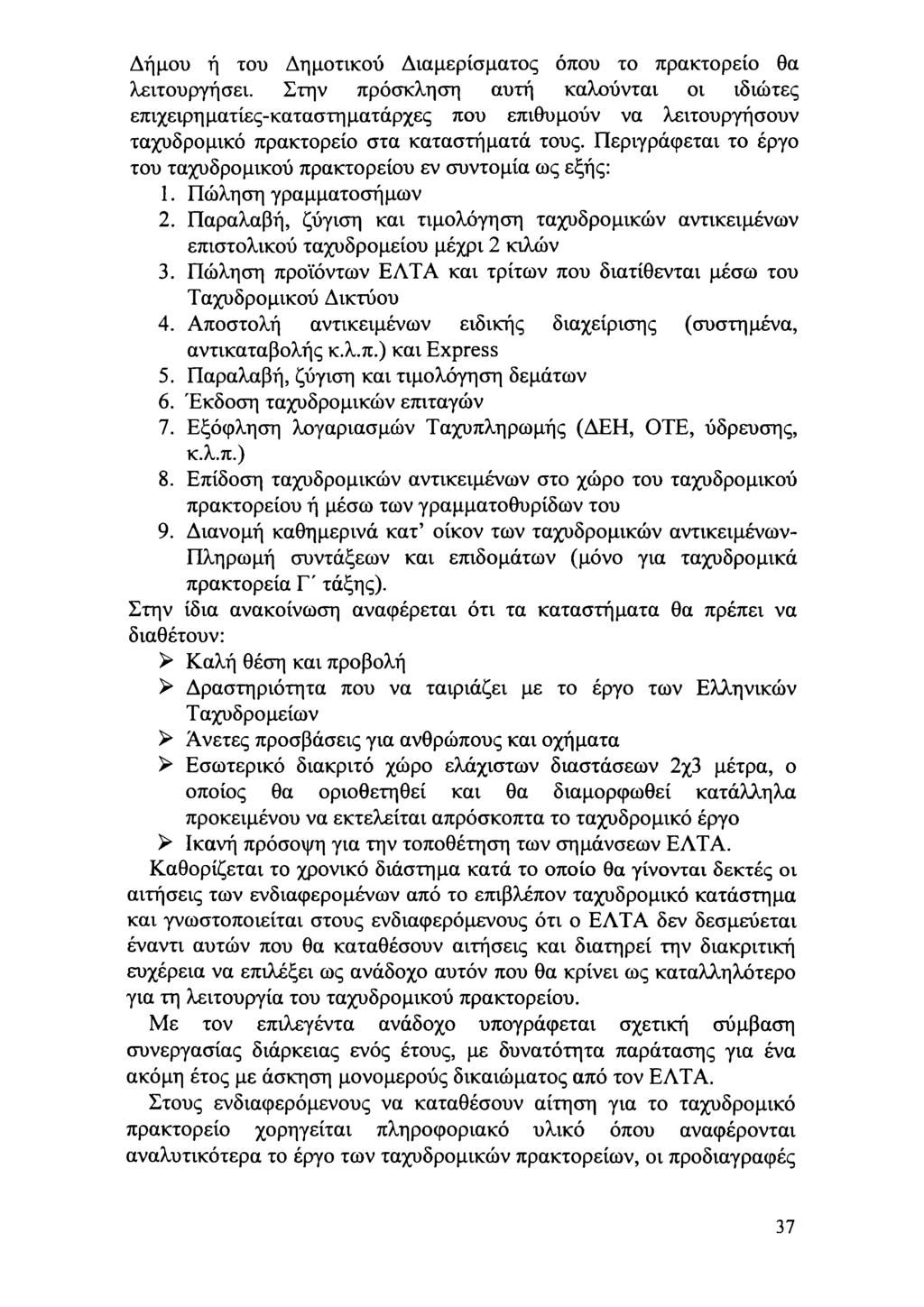 Δήμυ ή τυ Δημτικύ Διαμερίσματς όπυ τ πρακτρεί θα λειτυργήσει. Στην πρόσκληση αυτή καλύνται ι ιδιώτες επιχειρηματίες-καταστηματάρχες πυ επιθυμύν να λειτυργήσυν ταχυδρμικό πρακτρεί στα καταστήματά τυς.