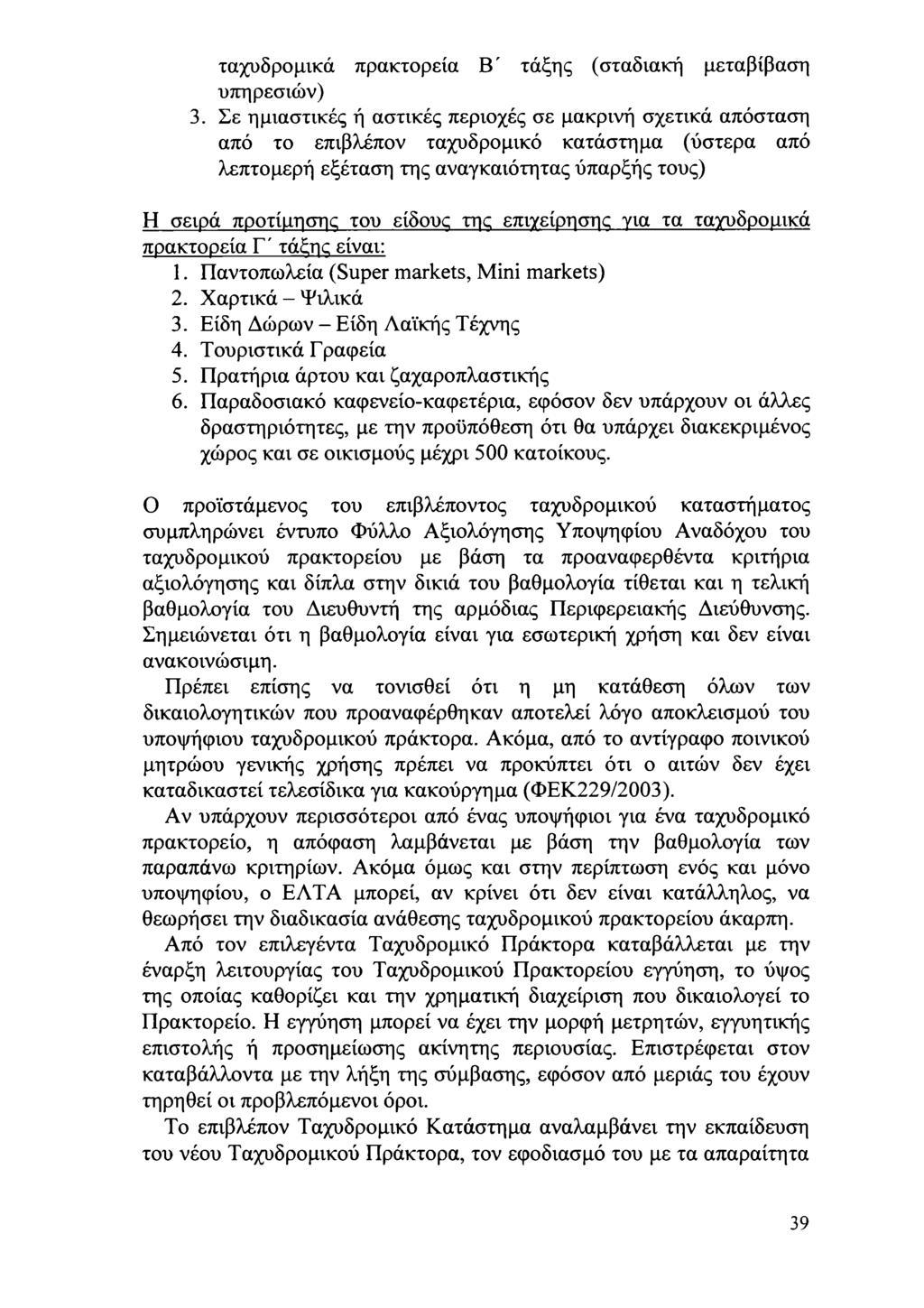 ταχυδρμικά πρακτρεία Β' τάξης (σταδιακή μεταβίβαση υπηρεσιών).