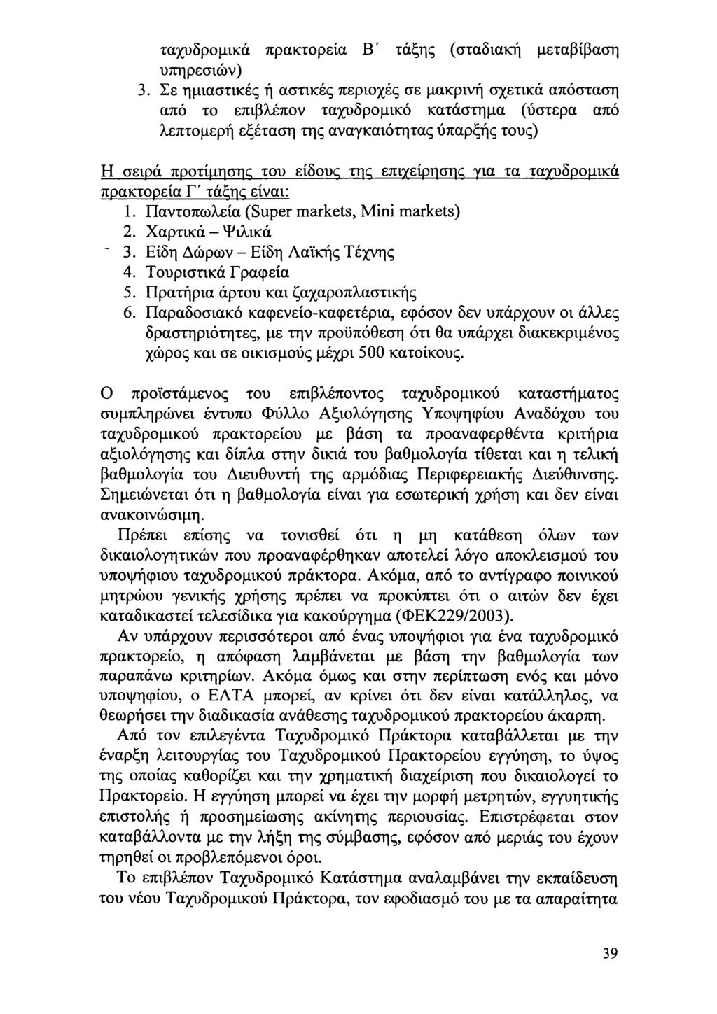 ταχυδρμικά πρακτρεία Β' τάξης (σταδιακή μεταβίβαση υπηρεσιών).