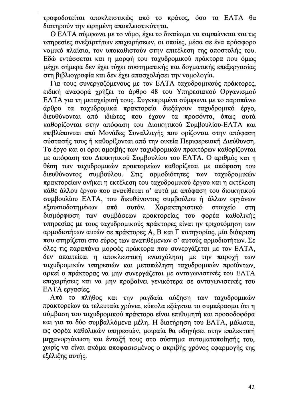 τρφδτείται απκλειστικώς από τ κράτς, όσ τα ΕΛΤΑ θα διατηρύν την ειρημένη απκλειστικότητα.