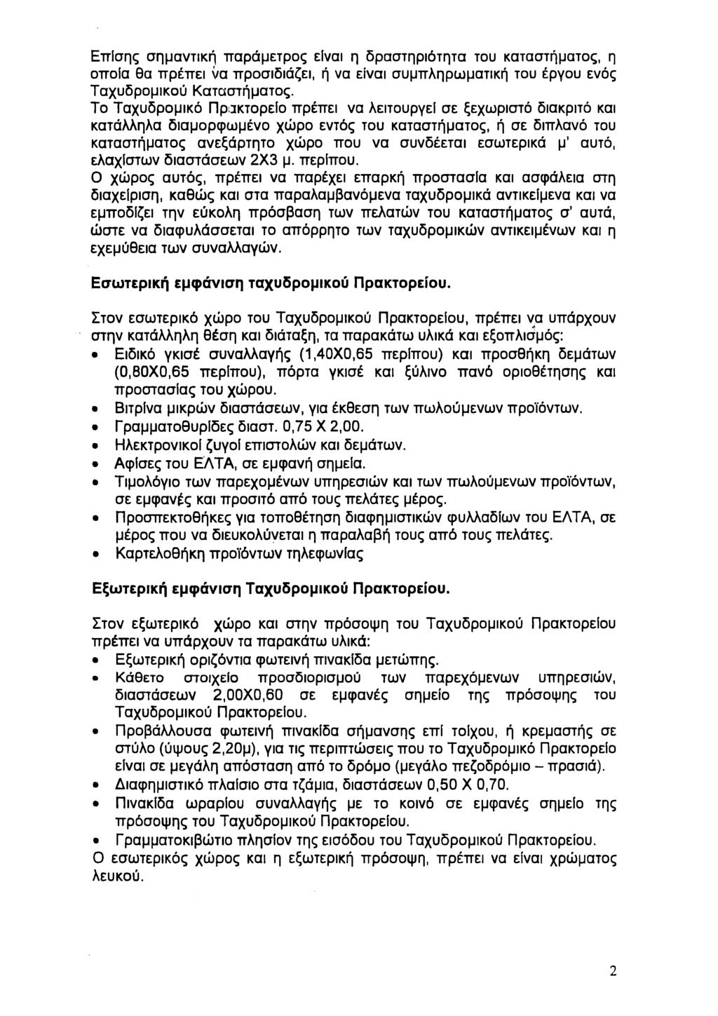 Επίσης σημαντική παράμετρς είναι η δραστηριότητα τυ καταστήματς, η πία θα πρέπει να πρσιδιάζει, ή να είναι συμπληρματική τυ έργυ ενός Ταχυδρμικύ Καταστήματς.