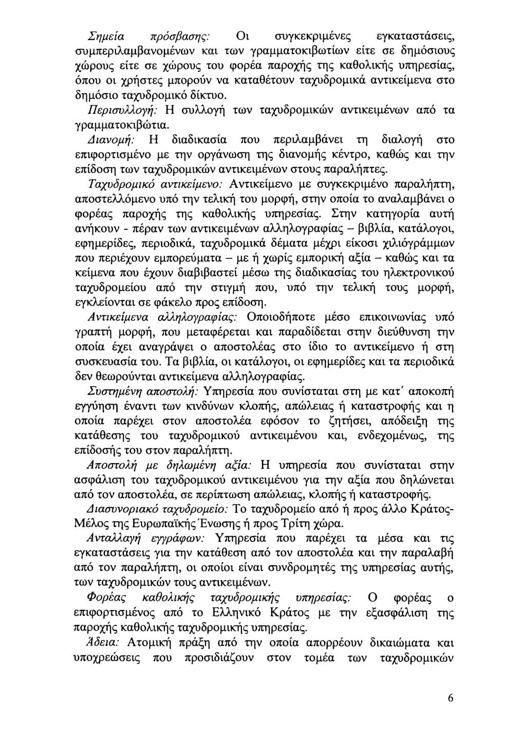 Σημεία πρόσβασης: ι συγκεκριμένες εγκαταστάσεις, συμπεριλαμβανμένν και τν γραμματκιβτίν είτε σε δημόσιυς χώρυς είτε σε χώρυς τυ φρέα παρχής της καθλικής υπηρεσίας, όπυ ι χρήστες μπρύν να καταθέτυν