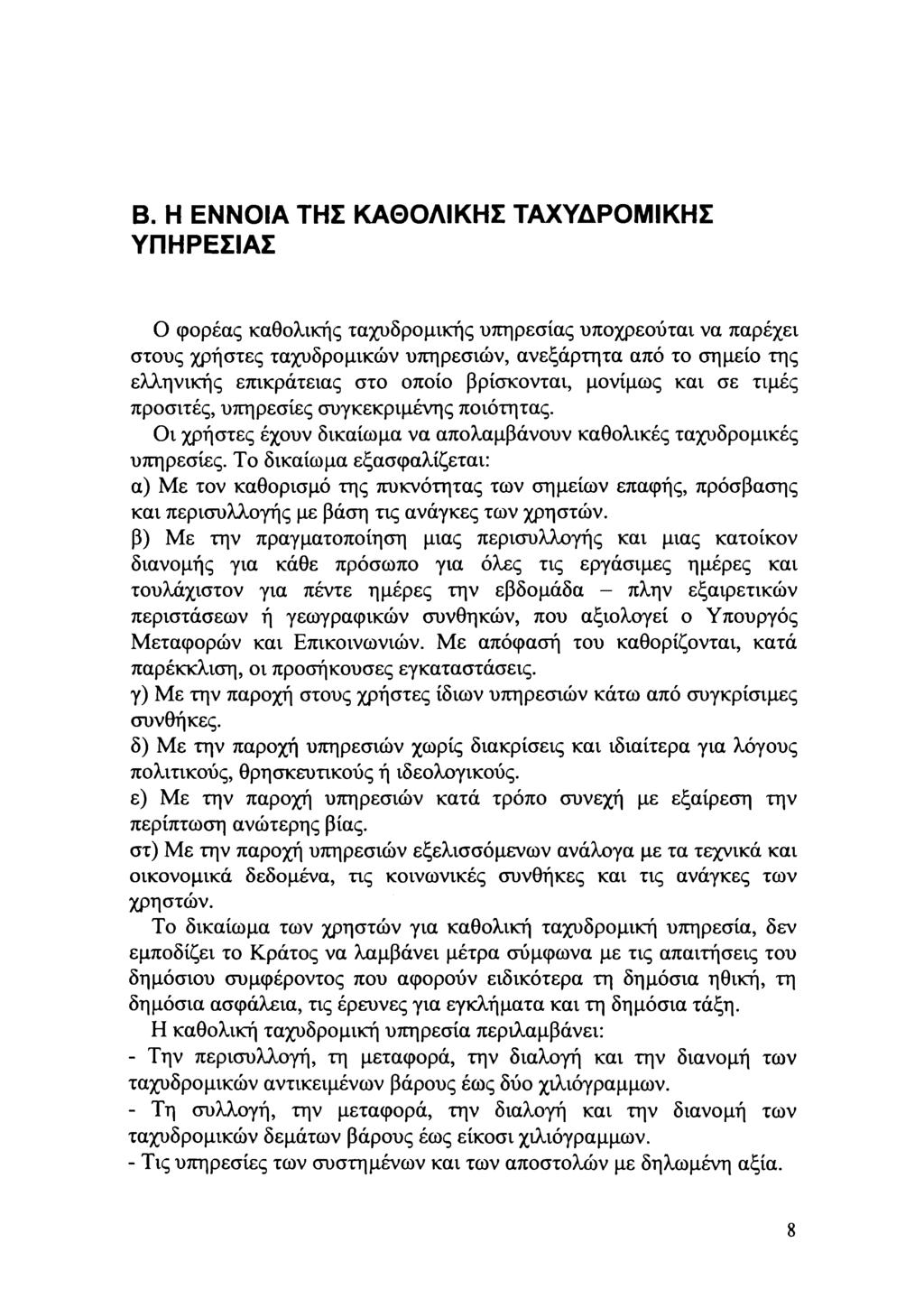 Β. Η ΕΝΝΙΑ ΤΗΣ ΚΑΘΛΙΚΗΣ ΤΑΧΥΔΡΜΙΚΗΣ ΥΠΗΡΕΣΙΑΣ φρέας καθλικής ταχυδρμικής υπηρεσίας υπχρεύται να παρέχει στυς χρήστες ταχυδρμικών υπηρεσιών, ανεξάρτητα από τ σημεί της ελληνικής επικράτειας στ πί