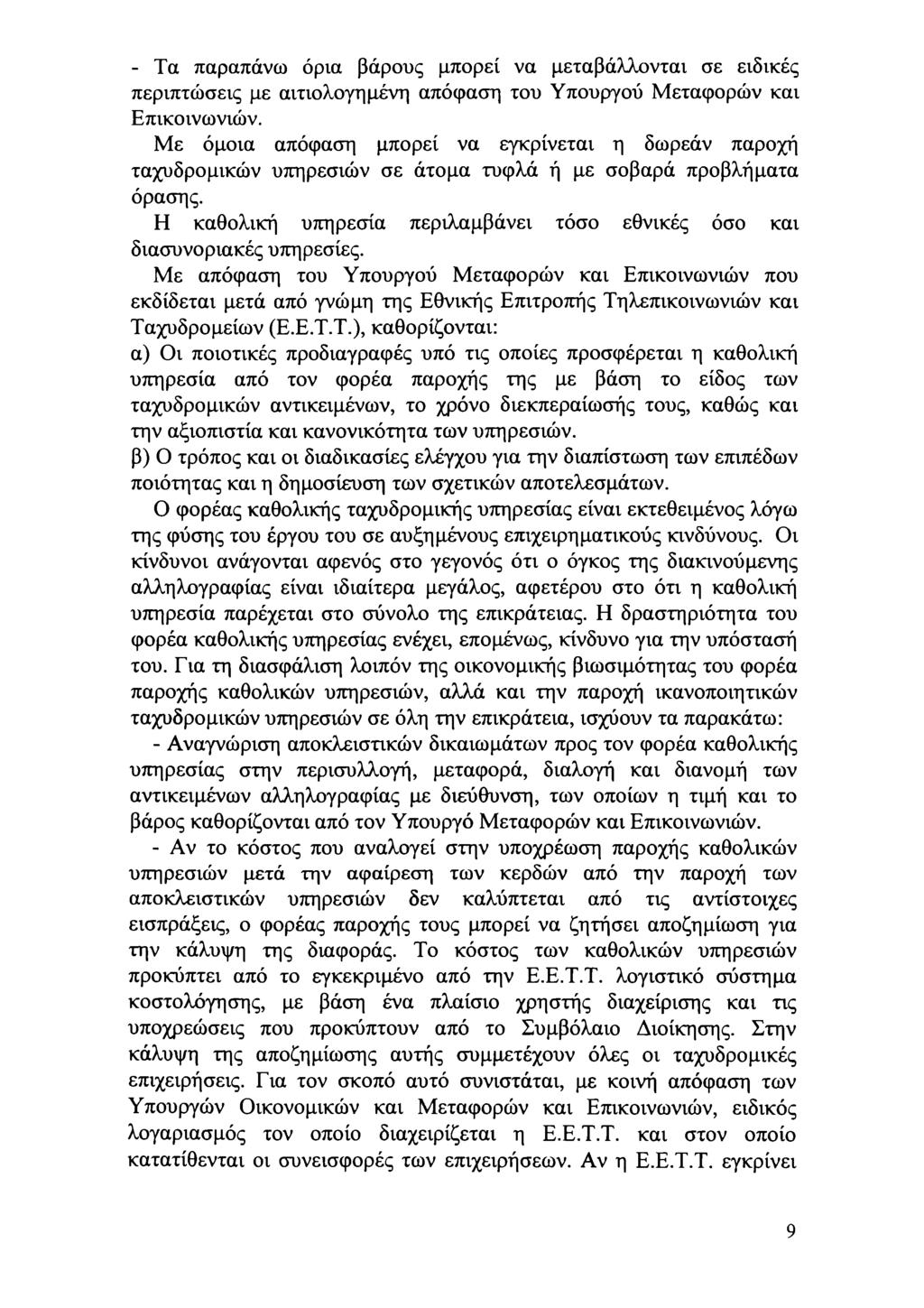 - Τα παραπάν όρια βάρυς μπρεί να μεταβάλλνται σε ειδικές περιπτώσεις με αιτιλγημένη απόφαση τυ Υπυργύ Μεταφρών και Επικιννιών.