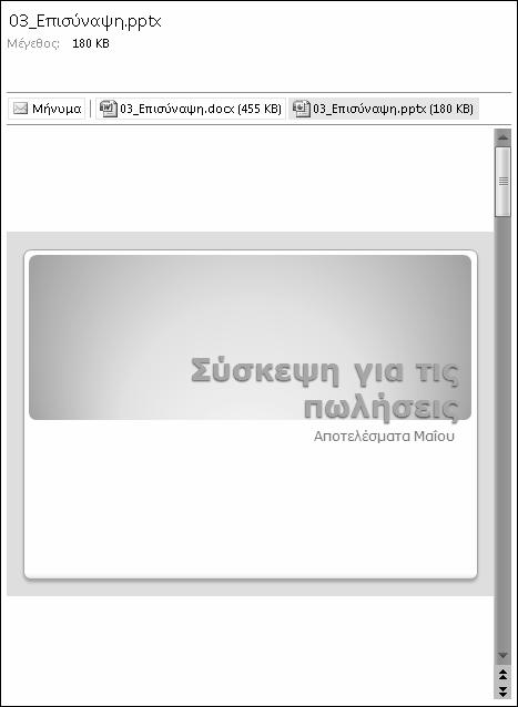 188 Κεφάλαιο 4 Χειρισμός μηνυμάτων ηλεκτρονικού ταχυδρομείου 7. Πατήστε στο συνημμένο 03_Επισύναψη.pptx, και μετά πατήστε στο κουμπί Προεπισκόπηση αρχείου.