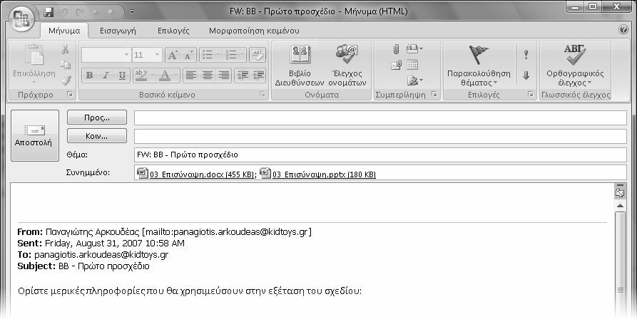 192 Κεφάλαιο 4 Χειρισμός μηνυμάτων ηλεκτρονικού ταχυδρομείου Στην αρχή του μηνύματος εμφανίζεται το πρόθεμα RE:, για να δείξει ότι πρόκειται για απάντηση σε κάποιο προηγούμενο μήνυμα.