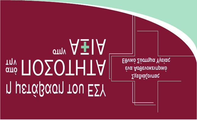 Yπό την Αιγίδα του Υπουργείου Υγείας ΟñãÜíùóç 19 ο Πανελλήνιο