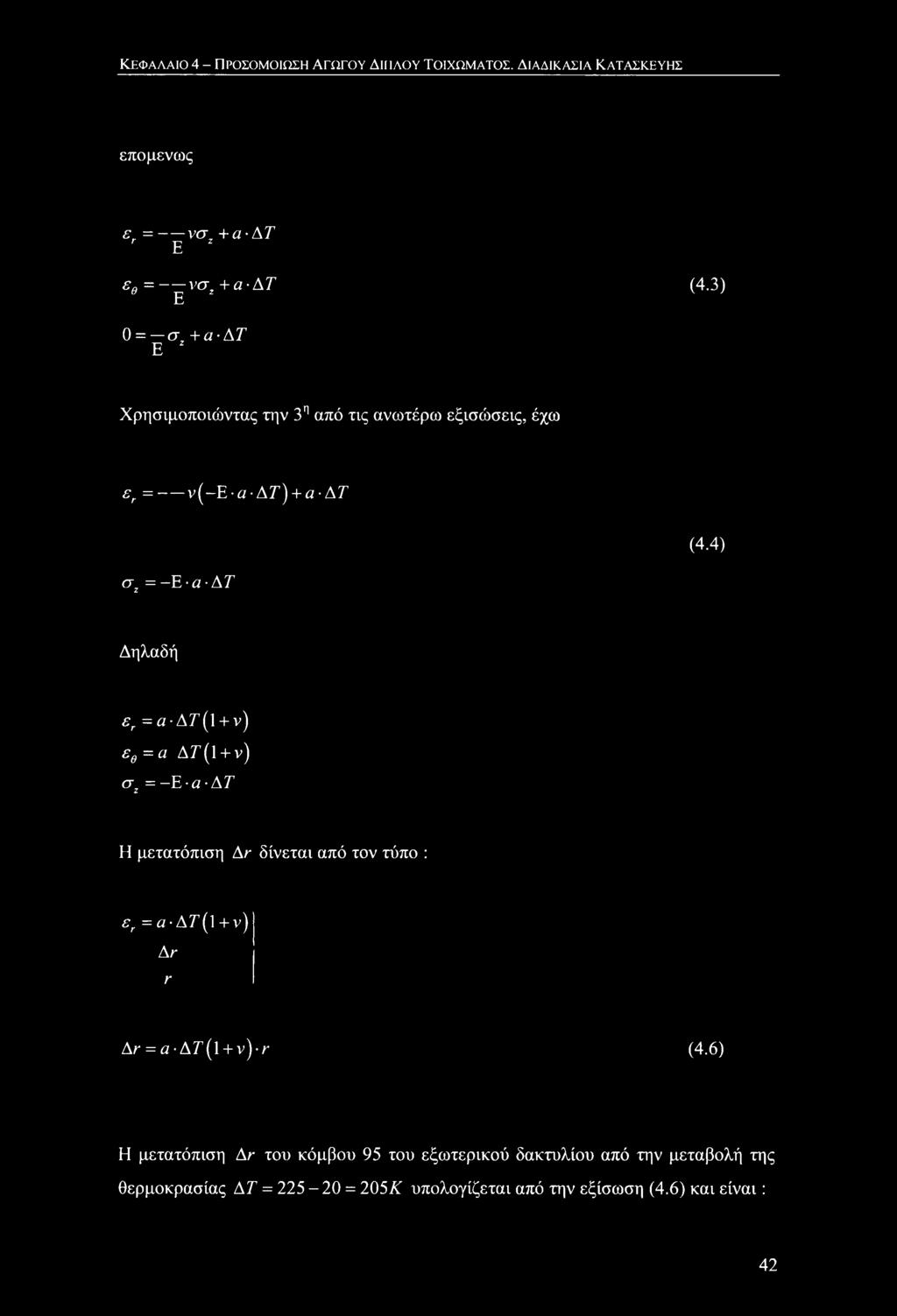 4) σζ =-Ε α ΑΤ Δηλαδή εγ =α Δ7 (ΐ + ν) εθ = a AT(l + ν) σζ =-Ε α ΑΤ Η μετατόπιση Ar δίνεται από τον τύπο : εγ =α Δ7 (ΐ + ν) Ar r Ar = α