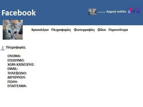 ΔΡΑΣΤΗΡΙΟΤΗΤΑ 5 5. Α.1. Συμπληρωμένη Φόρμα 5.Α.2 Θέλετε να συμπληρώσετε την παρακάτω καρτέλα για να κάνετε εγγραφή στο ελληνικό Facebook και να μπορείτε να μιλάτε με τους Έλληνες φίλους σας.