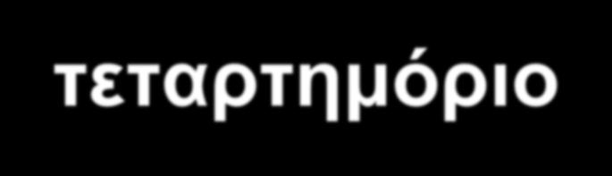 Το εισόδημα του φτωχότερου 10% ανα τεταρτημόριο $11,998 $12,000 $10,000 $8,000 $6,000 $4,593