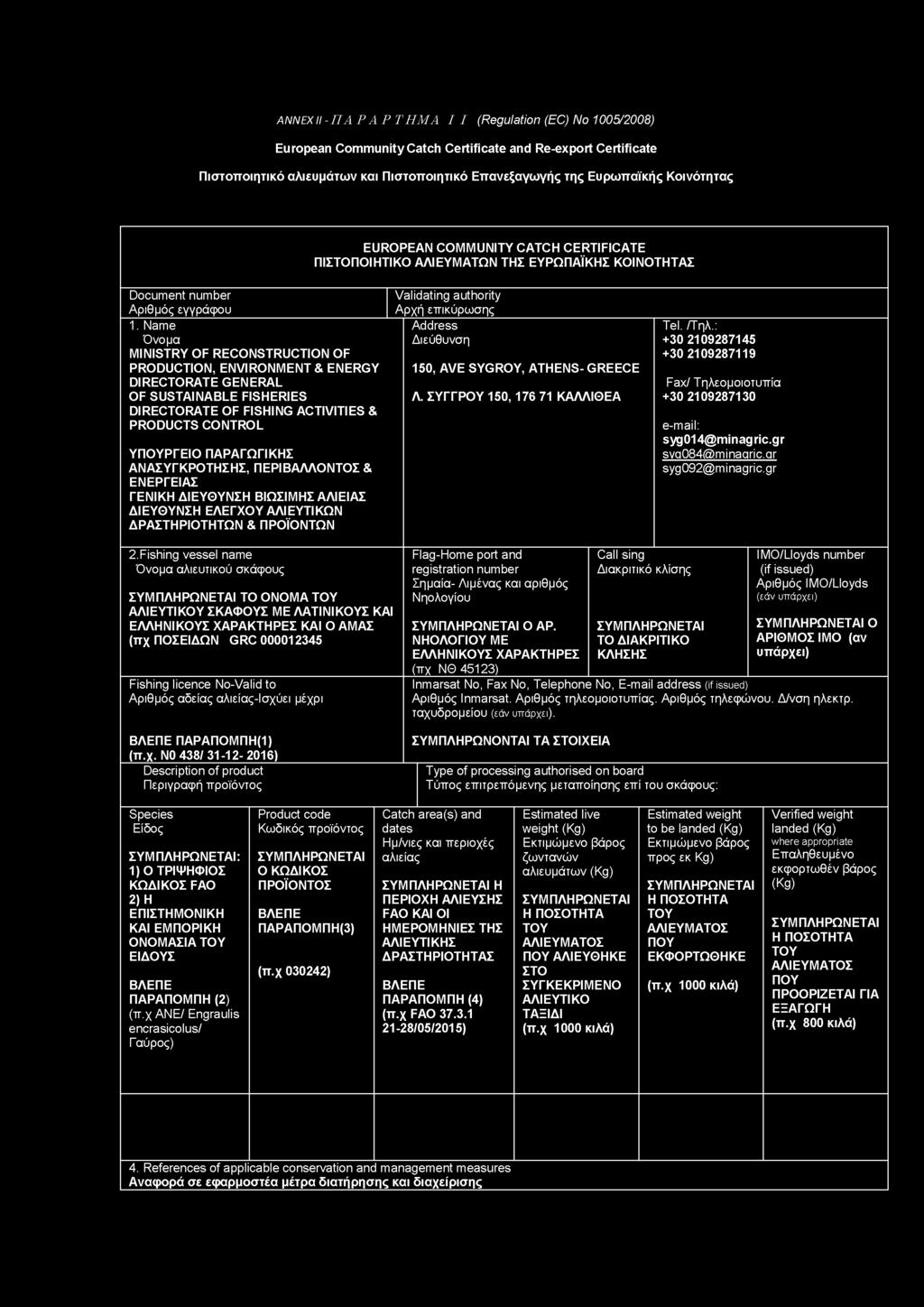 Name Όνομα MINISTRY OF RECONSTRUCTION OF PRODUCTION, ENVIRONMENT & ENERGY DIRECTORATE GENERAL OF SUSTAINABLE FISHERIES DIRECTORATE OF FISHING ACTIVITIES & PRODUCTS CONTROL ΥΠΟΥΡΓΕΙΟ ΠΑΡΑΓΩΓΙΚΗΣ