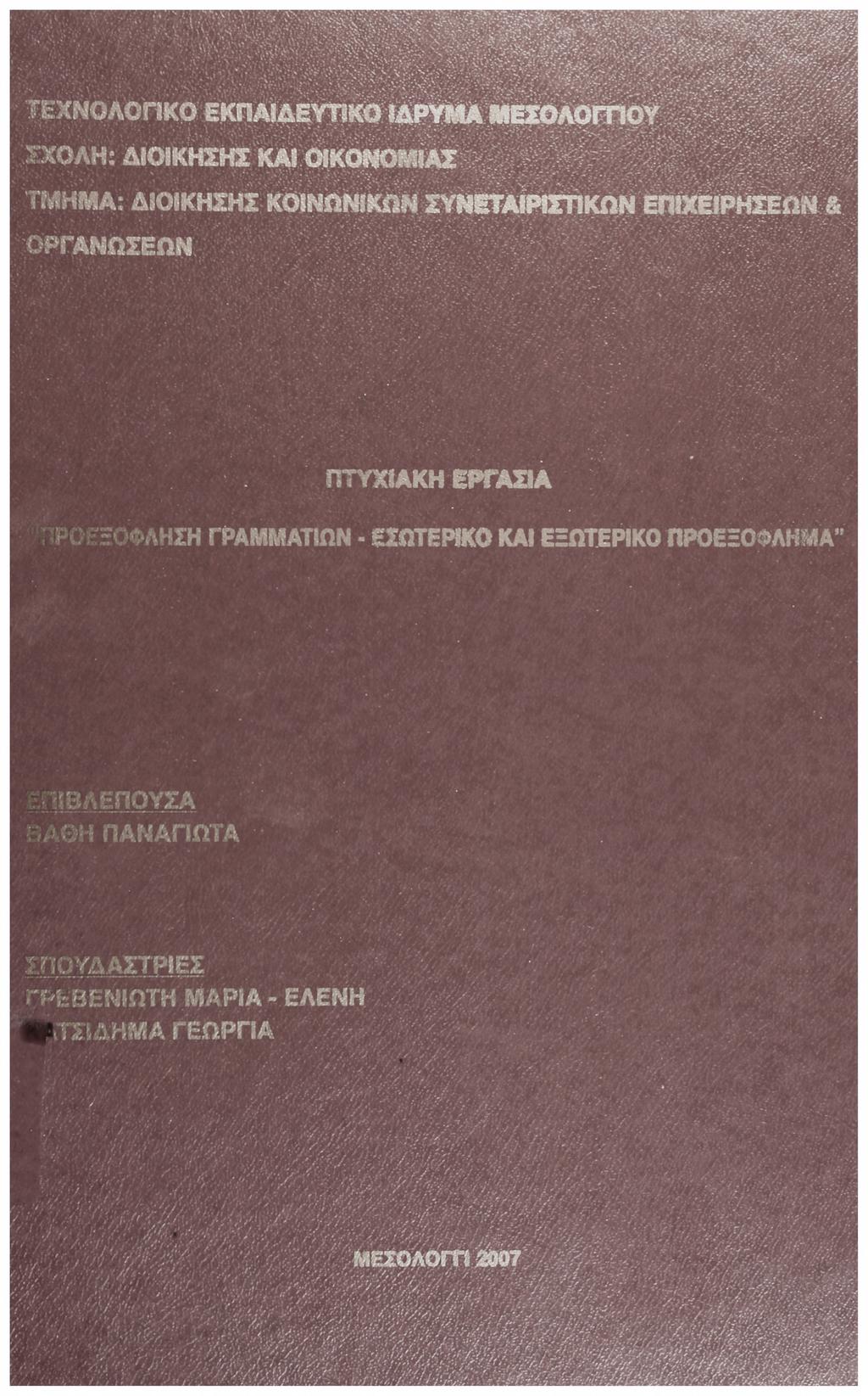 ΣΧΟΛΗ: ΔΙΟΙΚΗΣΗΣ ΚΑΙ ΟΙΚΟΝΟΜΙΑΣ ΤΜ ΗΜ Α: ΔΙΟΙΚΗΣΗΣ ΚΟΙΝΩΝΙΚΩΝ ΣΥΝΕΤΑΙΡΙΣΤΙΚΩΝ ΕΠΙΧΕΙΡΗΣΕΩΝ & ΟΡΓΑΝΩΣΕΩΝ ΠΤΥΧΙΑΚΗ ΕΡΓΑΣΙΑ ΑΗΣΗ ΓΡΑΜΜΑΤΙΩΝ ΕΣΩΤΕΡΙΚΟ ΚΑΙ ΕΞΩΤΕΡΙΚΟ ΠΡΟΕΞΟΦΛΗΣΑ ΙΒΑΕΠΟΥΣΑ ΪΑΘΗ ΠΑΝΑΓΙΩΤΑ