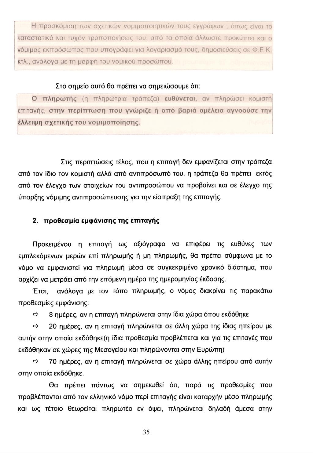 Η προσκόμιση των σχετικών νομιμοποιητικών τους εγγράφων, όπως είναι το καταστατικό και τυχόν τροποποιήσεις του.