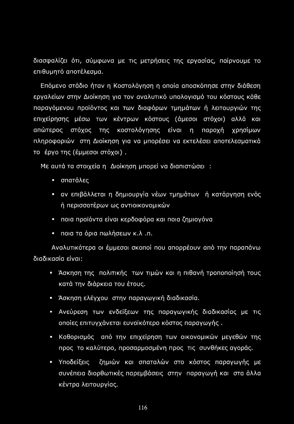 της επιχείρησης μέσω των κέντρων κόστους (άμεσοι στόχοι) αλλά και απώτερος στόχος της κοστολόγησης είναι η παροχή χρησίμων πληροφοριών στη Διοίκηση για να μπορέσει να εκτελέσει αποτελεσματικά το έργο