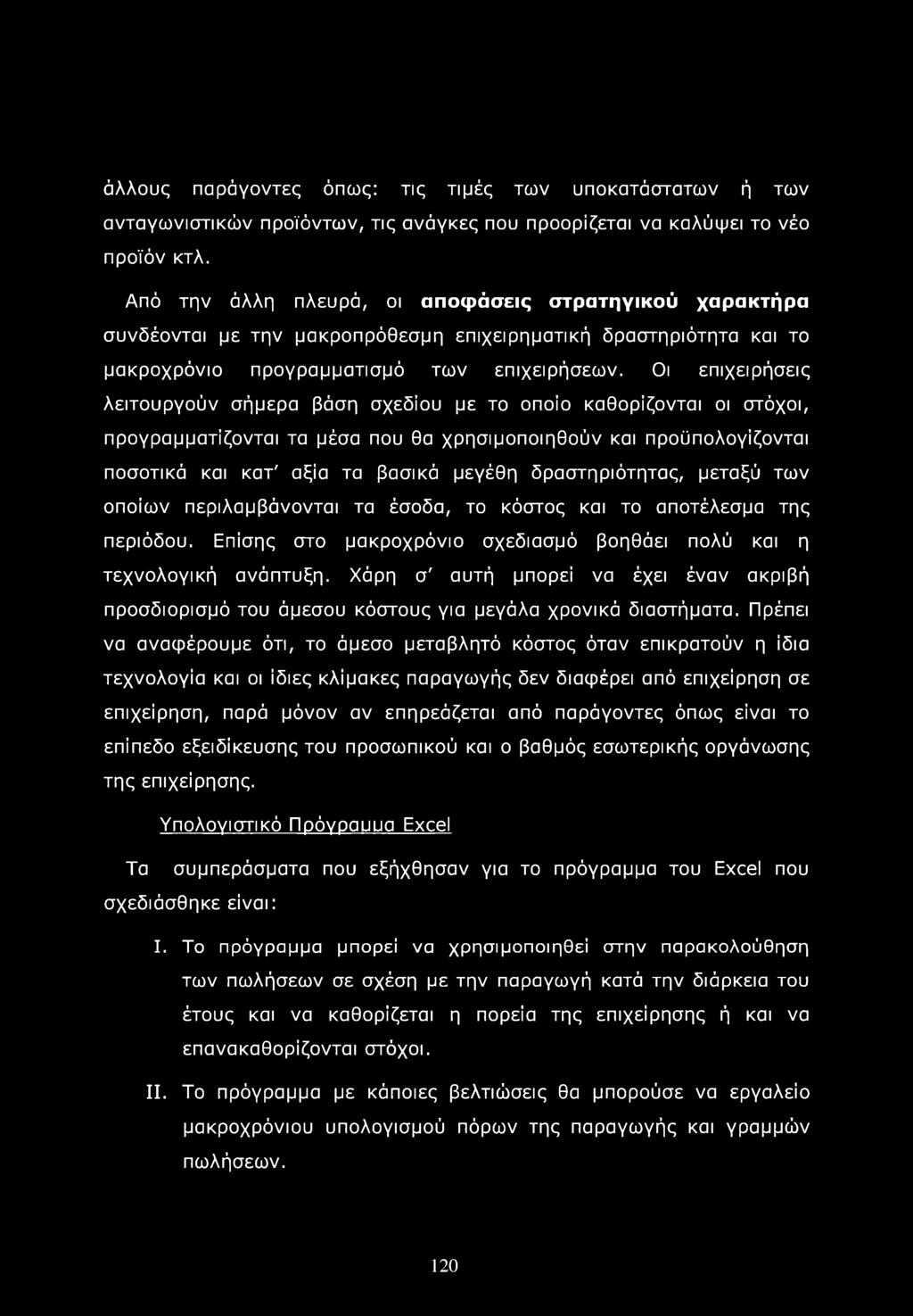 Οι επιχειρήσεις λειτουργούν σήμερα βάση σχεδίου με το οποίο καθορίζονται οι στόχοι, προγραμματίζονται τα μέσα που θα χρησιμοποιηθούν και προϋπολογίζονται ποσοτικά και κατ' αξία τα βασικά μεγέθη