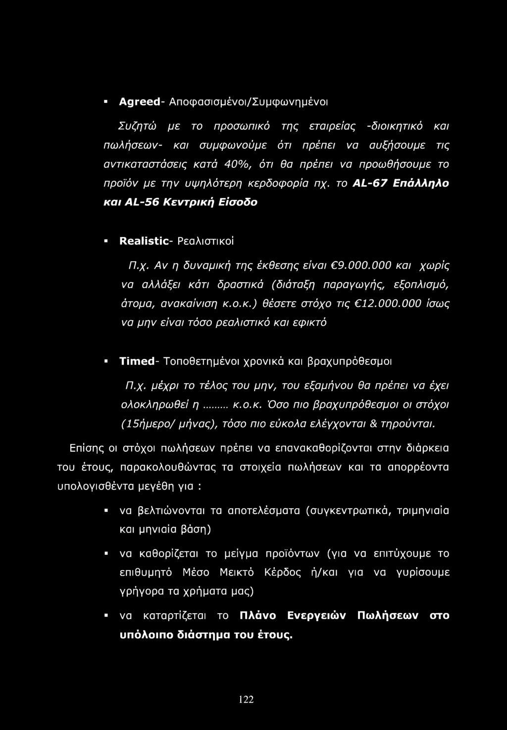 000 και χωρίς να αλλάξει κάτι δραστικά (διάταξη παραγωγής, εξοπλισμό, άτομα, ανακαίνιση κ.ο.κ.) θέσετε στόχο τις 12.000.000 ίσως να μην είναι τόσο ρεαλιστικό και εφικτό Timed- Τοποθετημένοι χρονικά και βραχυπρόθεσμοι Π.