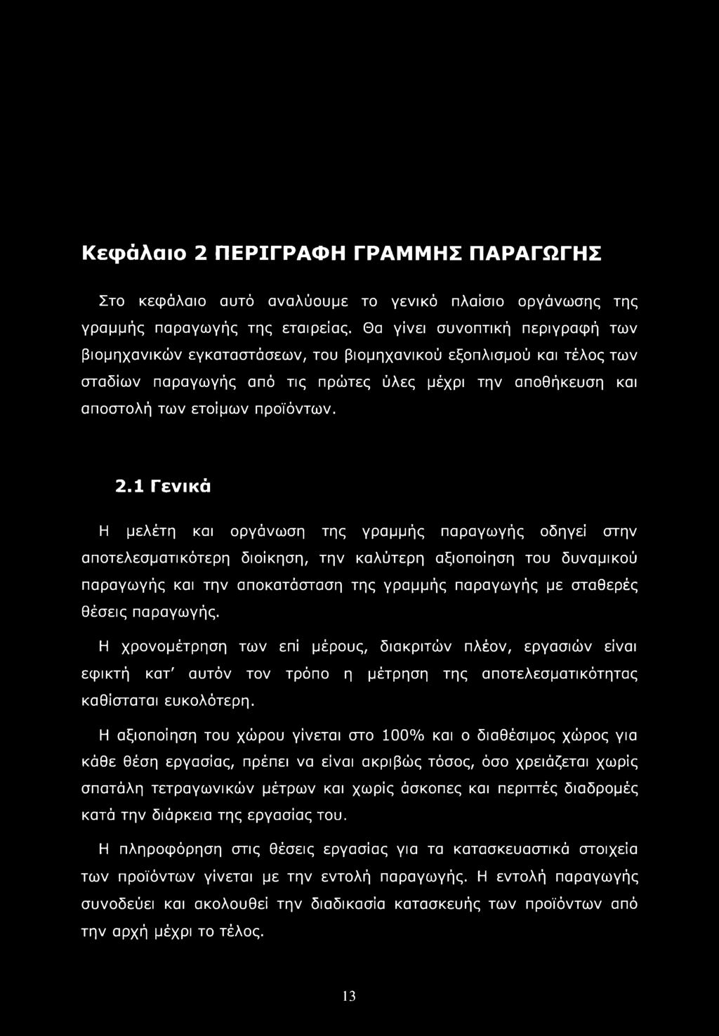 Κεφάλαιο 2 ΠΕΡΙΓΡΑΦΗ ΓΡΑΜΜΗΣ ΠΑΡΑΓΩΓΗΣ Στο κεφάλαιο αυτό αναλύουμε το γενικό πλαίσιο οργάνωσης της γραμμής παραγωγής της εταιρείας.