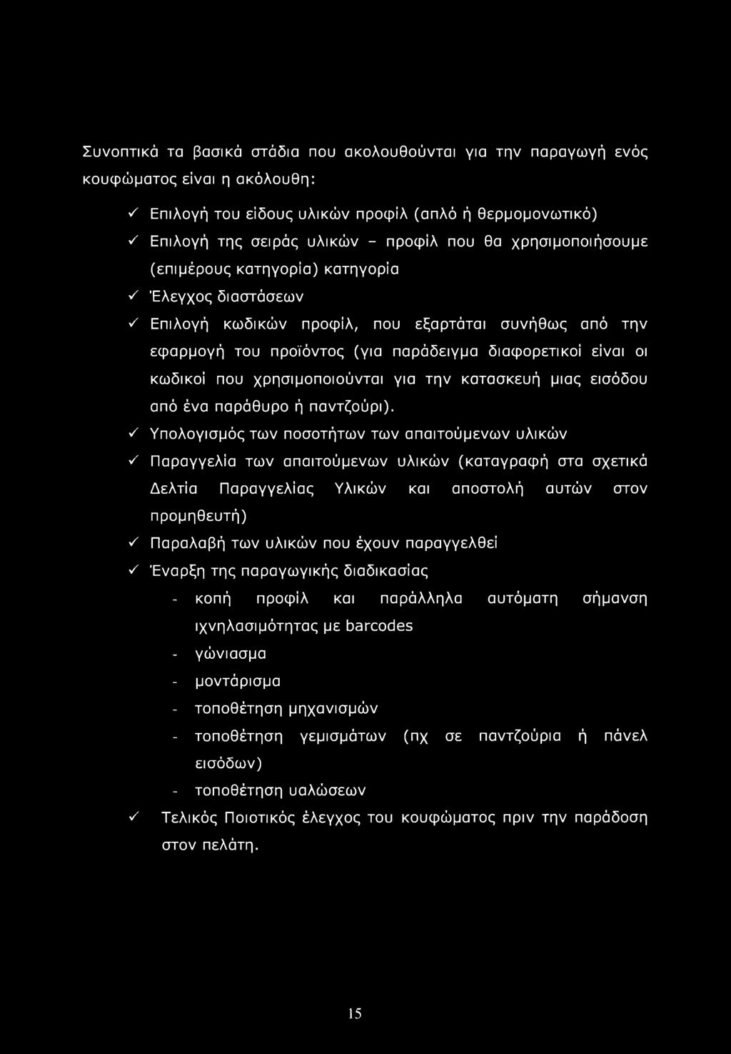 Συνοπτικά τα βασικά στάδια που ακολουθούνται για την παραγωγή ενός κουφώματος είναι η ακόλουθη: ν' Επιλογή του είδους υλικών προφίλ (απλό ή θερμομονωτικό) ν' Επιλογή της σειράς υλικών - προφίλ που θα