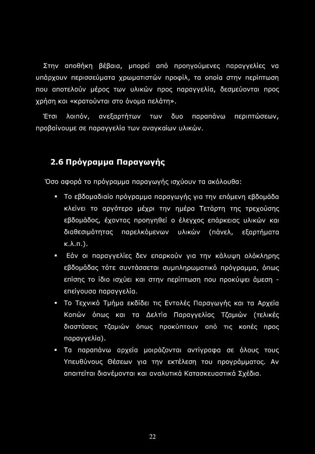 6 Πρόγραμμα Παραγωγής Όσο αφορά το πρόγραμμα παραγωγής ισχύουν τα ακόλουθα: Το εβδομαδιαίο πρόγραμμα παραγωγής για την επόμενη εβδομάδα κλείνει το αργότερο μέχρι την ημέρα Τετάρτη της τρεχούσης