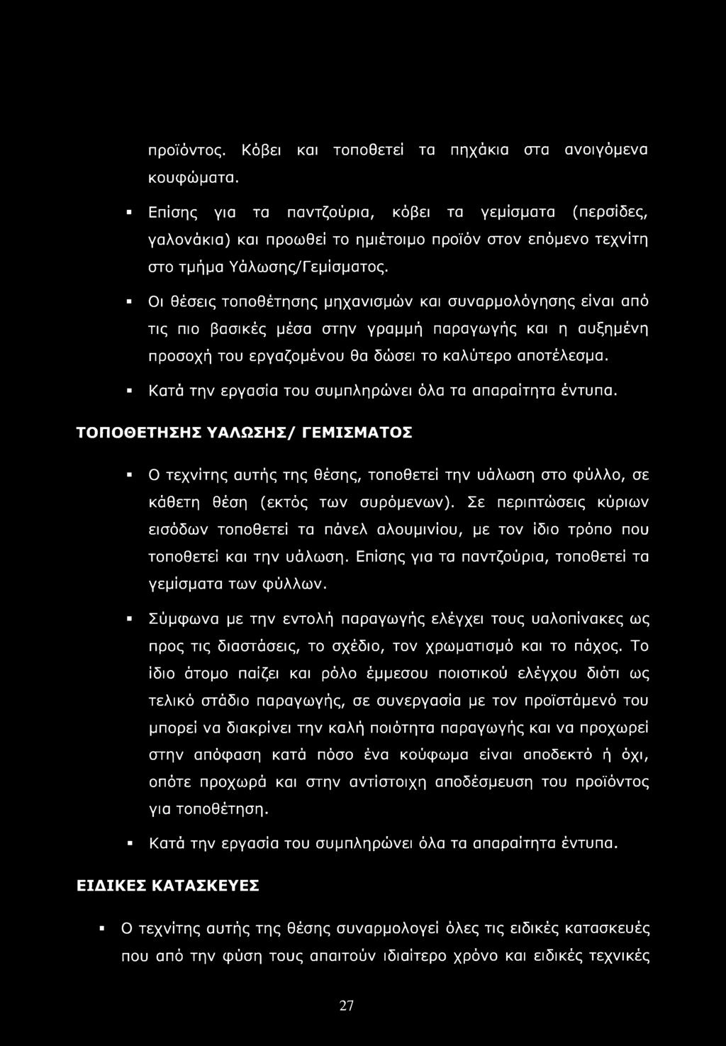 Οι θέσεις τοποθέτησης μηχανισμών και συναρμολόγησης είναι από τις πιο βασικές μέσα στην γραμμή παραγωγής και η αυξημένη προσοχή του εργαζομένου θα δώσει το καλύτερο αποτέλεσμα.