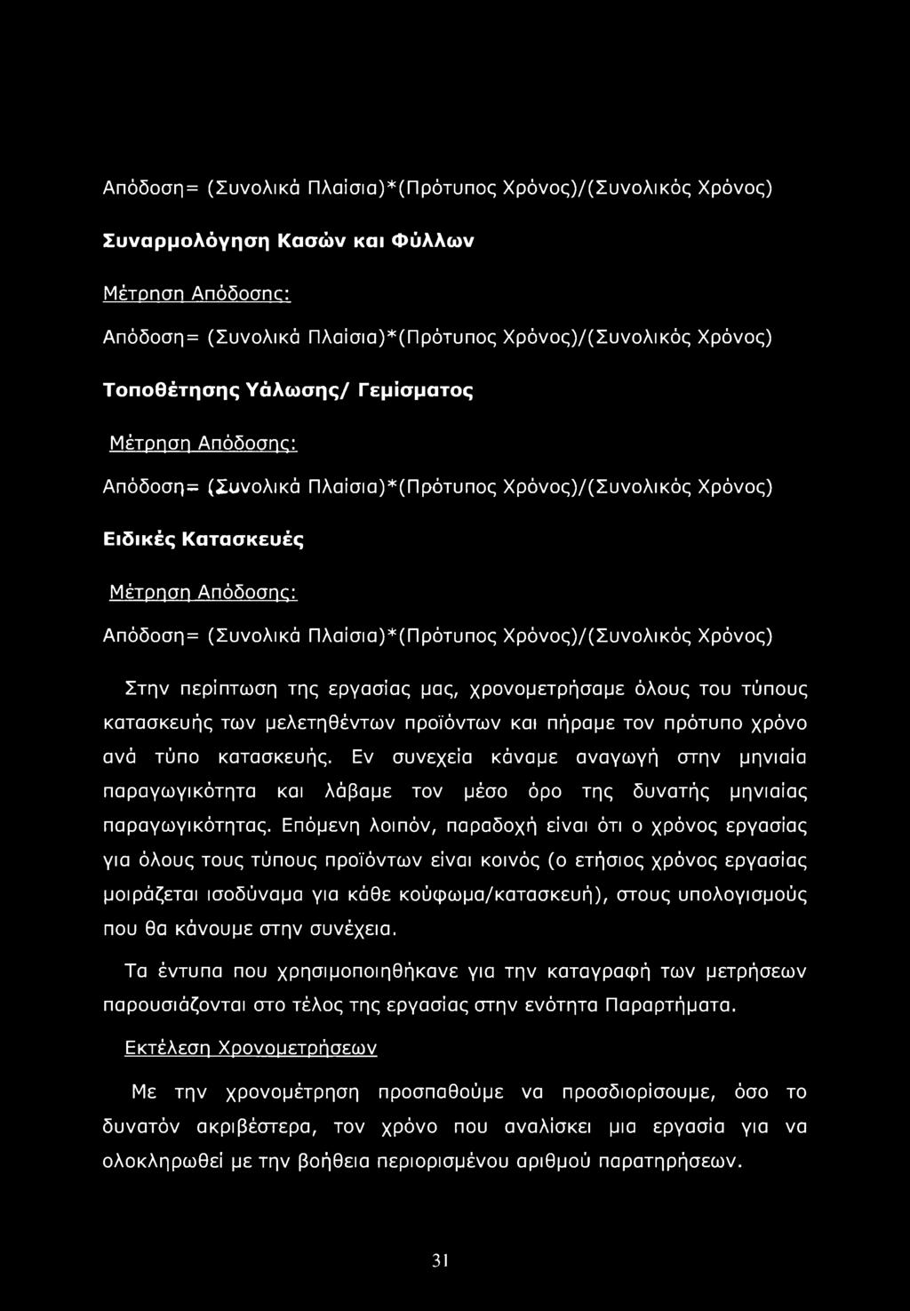 Στην περίπτωση της εργασίας μας, χρονομετρήσαμε όλους του τύπους κατασκευής των μελετηθέντων προϊόντων και πήραμε τον πρότυπο χρόνο ανά τύπο κατασκευής.