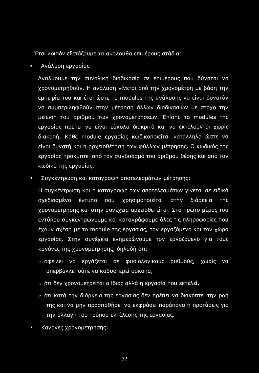 των χρονομετρήσεων. Επίσης τα modules της εργασίας πρέπει να είναι εύκολα διακριτά και να εκτελούνται χωρίς διακοπή.