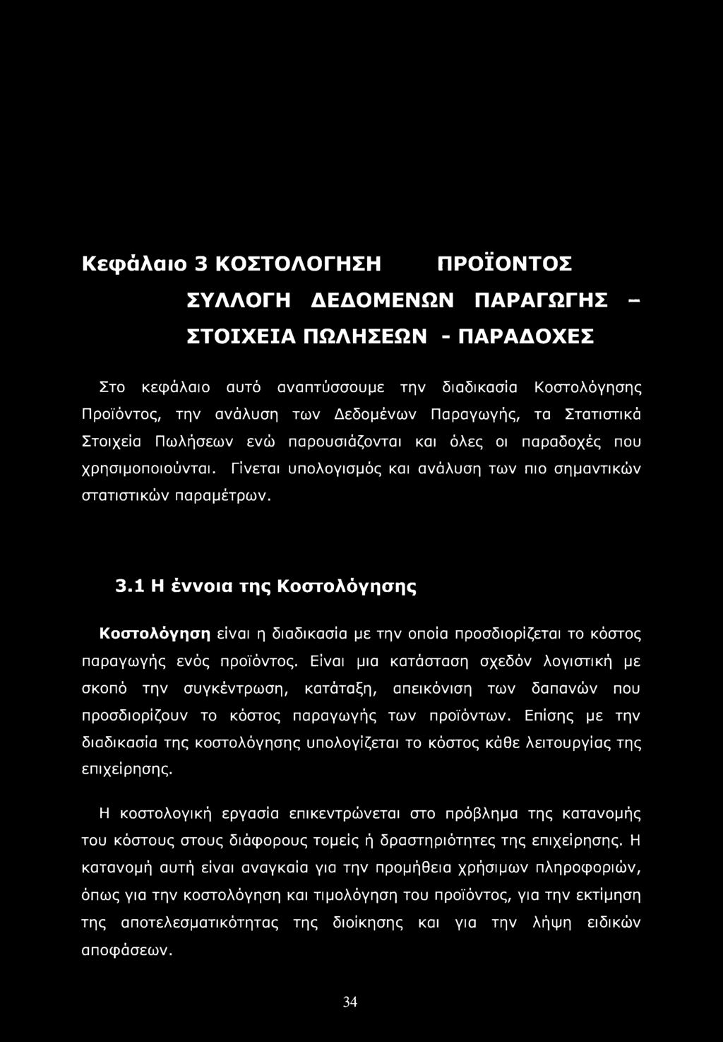 Κεφάλαιο 3 ΚΟΣΤΟΛΟΓΗΣΗ ΠΡΟΪΟΝΤΟΣ ΣΥΛΛΟΓΗ ΔΕΔΟΜΕΝΩΝ ΠΑΡΑΓΩΓΗΣ - ΣΤΟΙΧΕΙΑ ΠΩΛΗΣΕΩΝ - ΠΑΡΑΔΟΧΕΣ Στο κεφάλαιο αυτό αναπτύσσουμε την διαδικασία Κοστολόγησης Προϊόντος, την ανάλυση των Δεδομένων Παραγωγής,