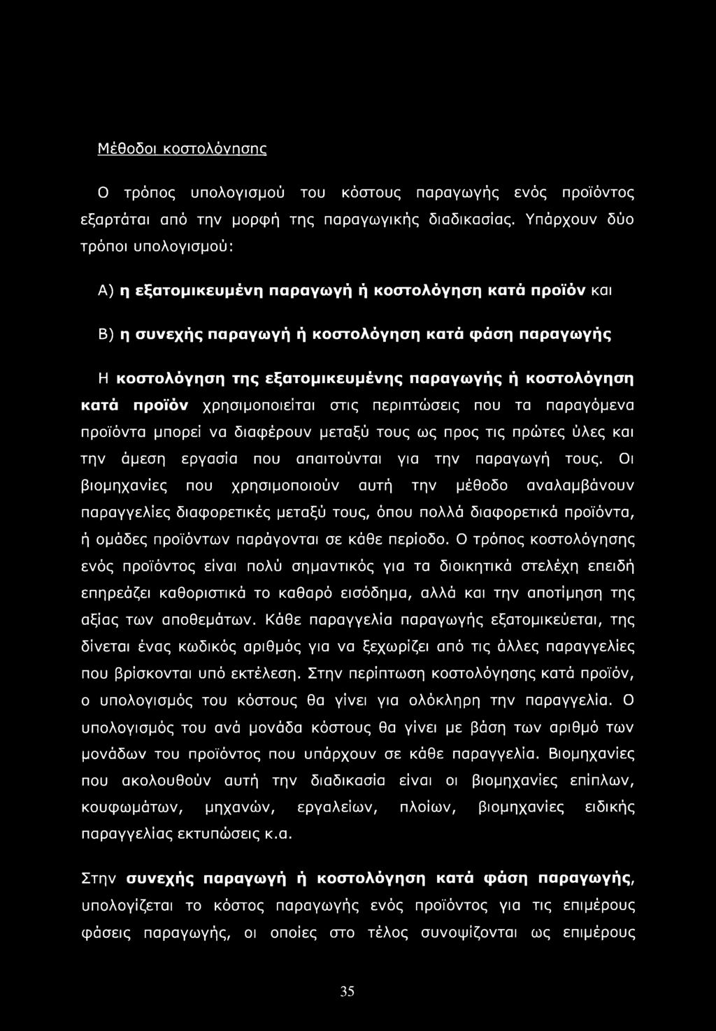 κοστολόγηση κατά προϊόν χρησιμοποιείται στις περιπτώσεις που τα παραγόμενα προϊόντα μπορεί να διαφέρουν μεταξύ τους ως προς τις πρώτες ύλες και την άμεση εργασία που απαιτούνται για την παραγωγή τους.