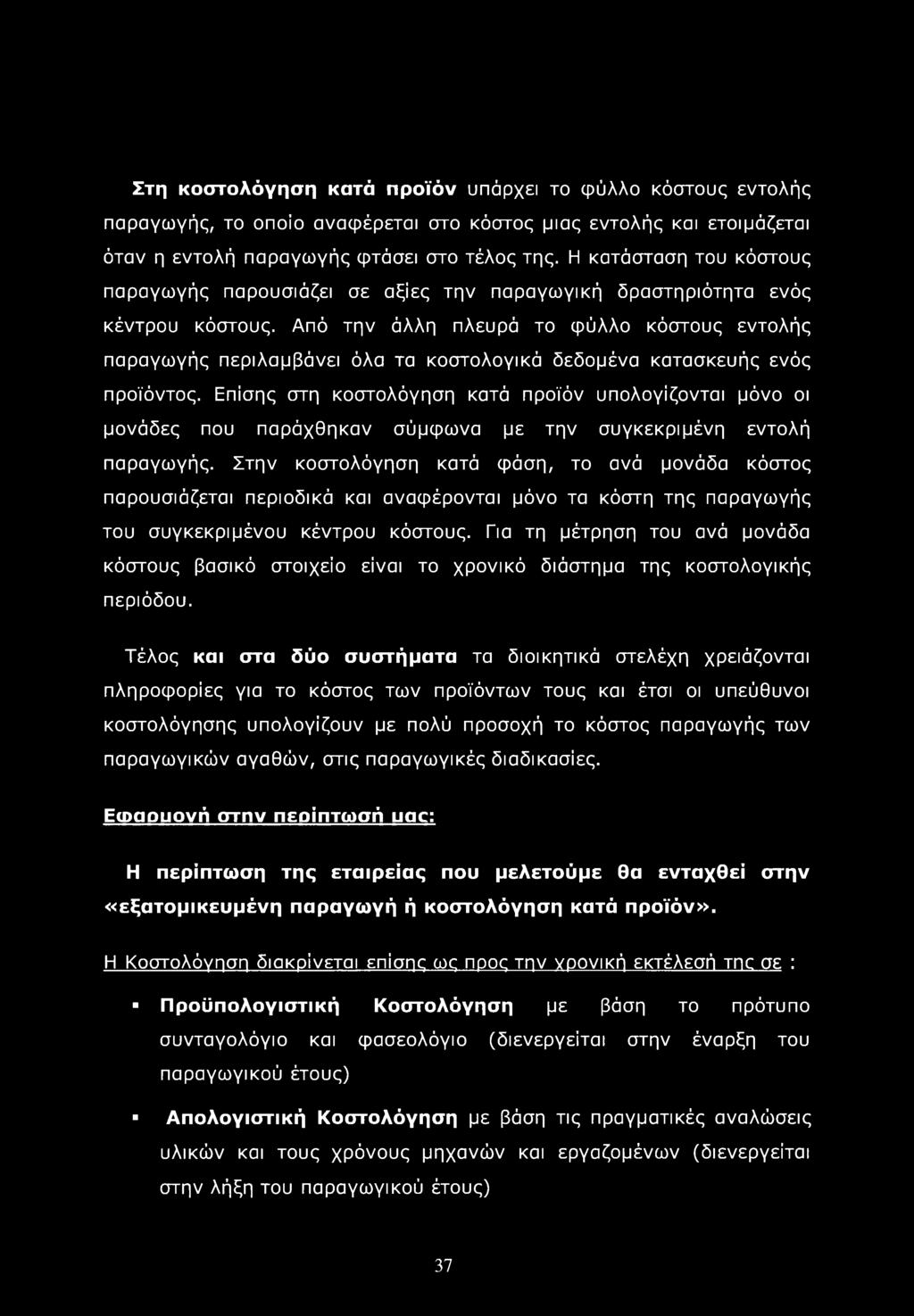 Από την άλλη πλευρά το φύλλο κόστους εντολής παραγωγής περιλαμβάνει όλα τα κοστολογικά δεδομένα κατασκευής ενός προϊόντος.