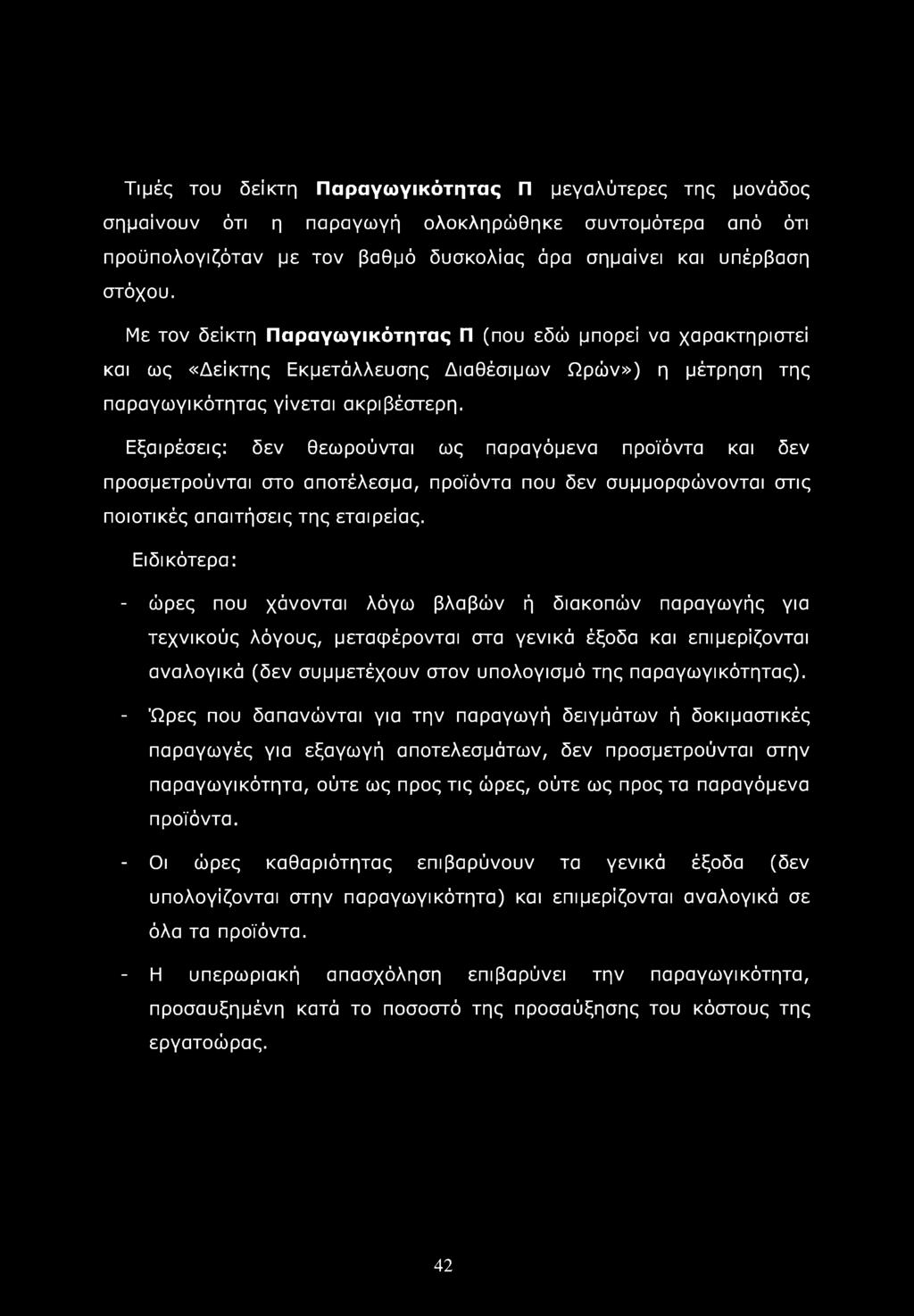 Εξαιρέσεις: δεν θεωρούνται ως παραγόμενα προϊόντα και δεν προσμετρούνται στο αποτέλεσμα, προϊόντα που δεν συμμορφώνονται στις ποιοτικές απαιτήσεις της εταιρείας.