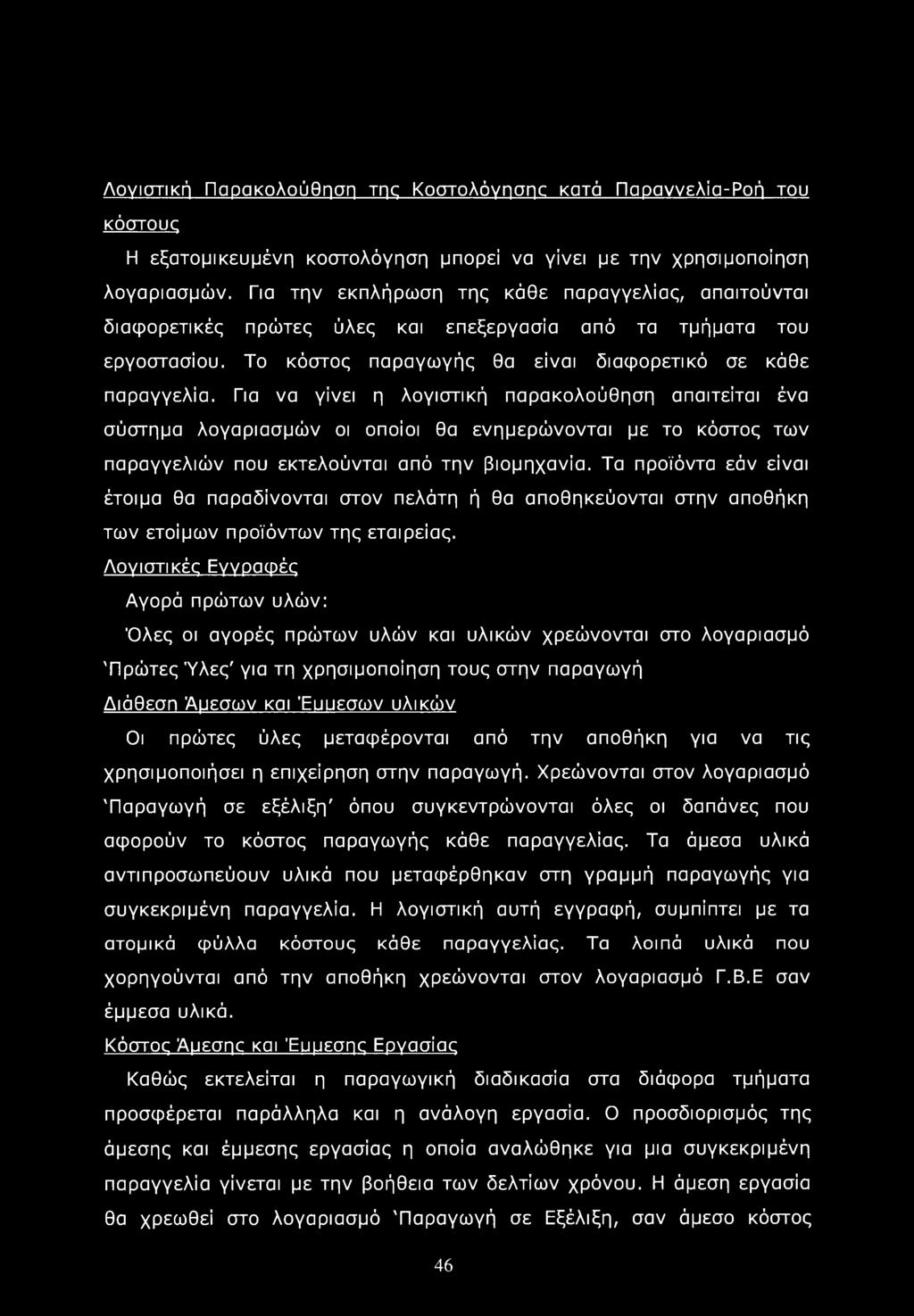 Λογιστική Παρακολούθηση της Κοστολόγησηο κατά Παραννελία-Ροή του κόστους Η εξατομικευμένη κοστολόγηση μπορεί να γίνει με την χρησιμοποίηση λογαριασμών.