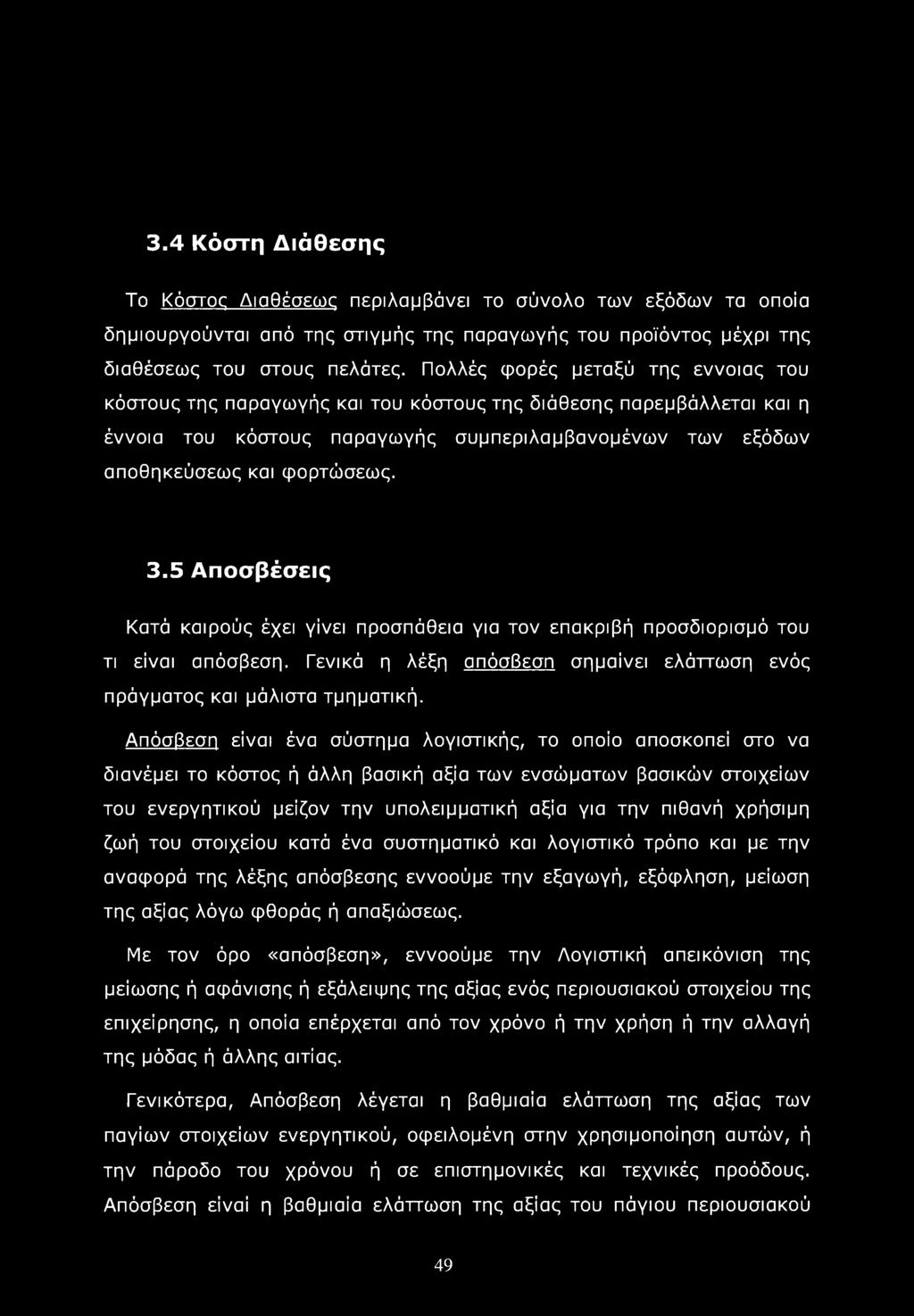 5 Αποσβέσεις Κατά καιρούς έχει γίνει προσπάθεια για τον επακριβή προσδιορισμό του τι είναι απόσβεση. Γενικά η λέξη απόσβεση σημαίνει ελάττωση ενός πράγματος και μάλιστα τμηματική.