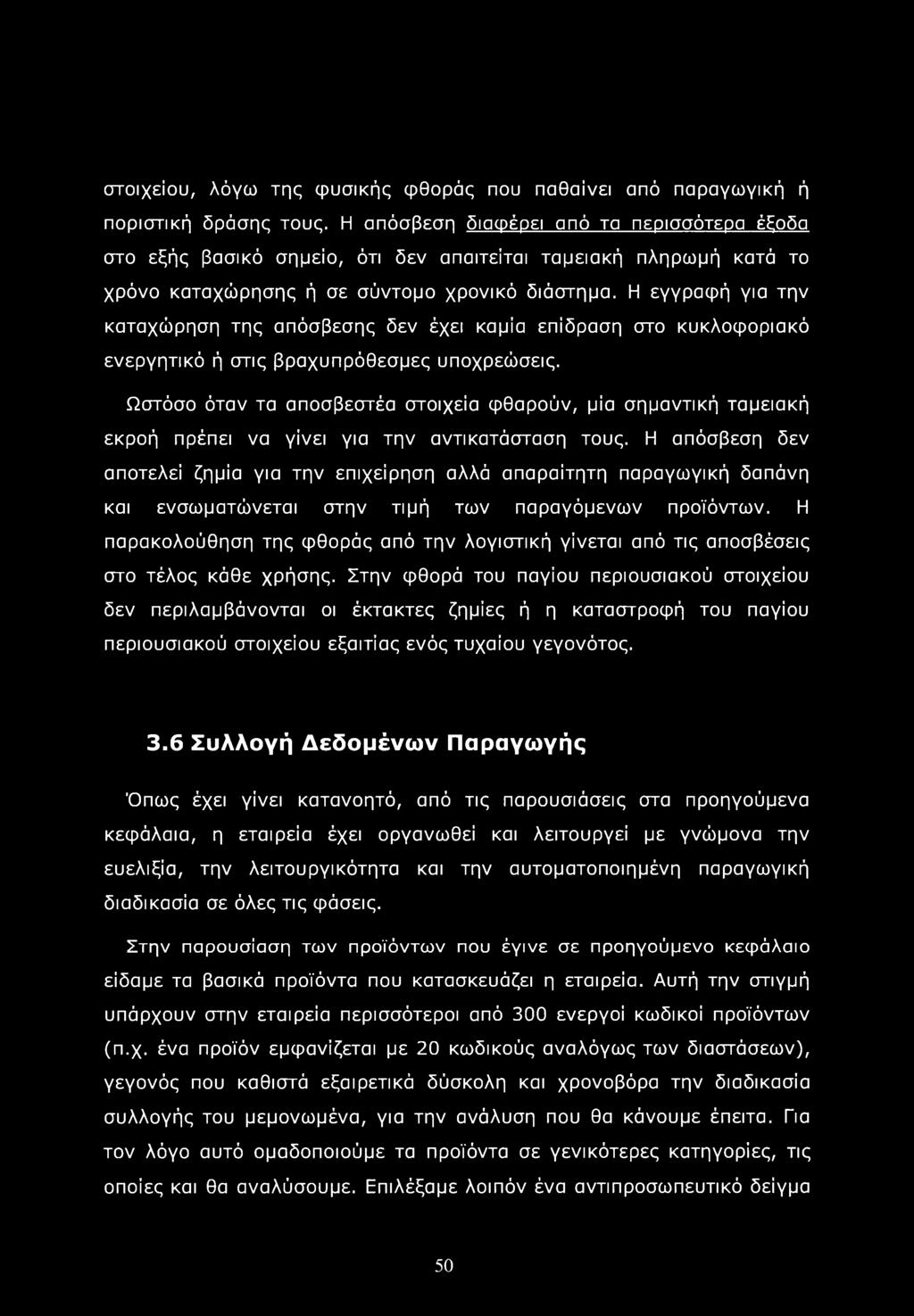 Η εγγραφή για την καταχώρηση της απόσβεσης δεν έχει καμία επίδραση στο κυκλοφοριακό ενεργητικό ή στις βραχυπρόθεσμες υποχρεώσεις.