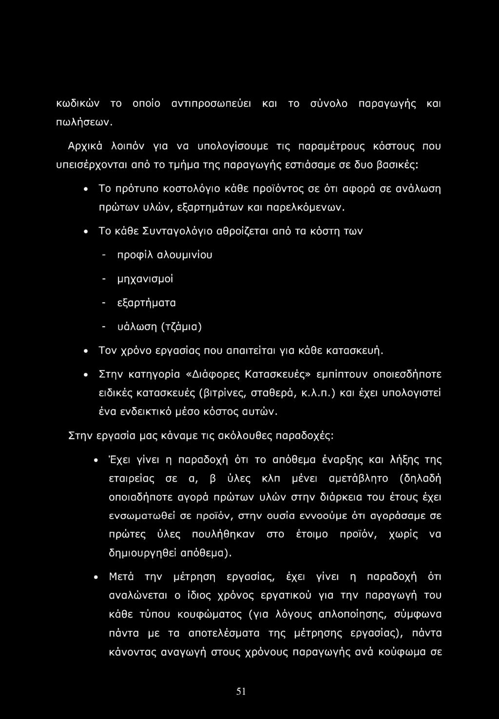 υλών, εξαρτημάτων και παρελκόμενων.