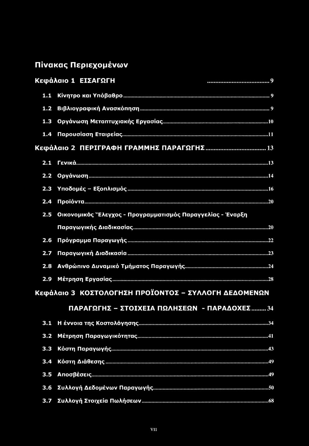 5 Οικονομικός 'Έλεγχος - Προγραμματισμός Παραγγελίας - Έναρξη Παραγωγικής Διαδικασίας...20 2.6 Πρόγραμμα Παραγωγής... 22 2.7 Παραγωγική Διαδικασία... 23 2.8 Ανθρώπινο Δυναμικό Τμήματος Παραγωγής.