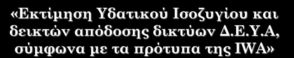 «Εκτίμηση Υδατικού Ισοζυγίου και δεικτών