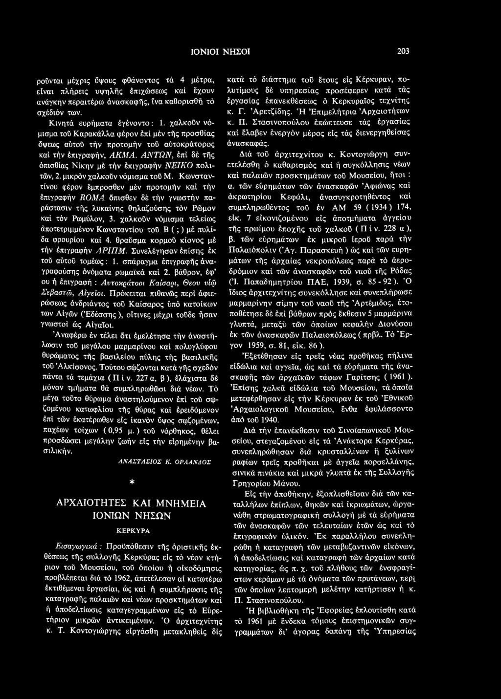 σπάραγμα έπιγραφής άναγραφούσης όνόματα ρωμαϊκά καί 2. βάθρον, έφ ου ή έπιγραφή : Αντοκράτοοι Καίσαρι, Θεόν νίφ Σεβαστώ, Αίγεϊοι.