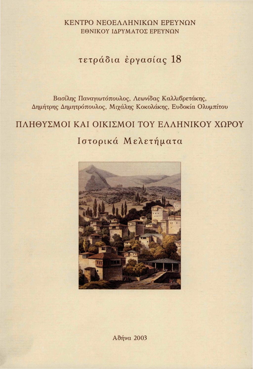 ΚΕΝΤΡΟ ΝΕΟΕΛΛΗΝΙΚΩΝ ΕΡΕΥΝΩΝ ΕΘΝΙΚΟΥ ΙΔΡΥΜΑΤΟΣ ΕΡΕΥΝΩΝ τετράδια εργασίας 18 Βασίλης Παναγιωτόπουλος, Λεωνίδας Καλλιβρετάκης,