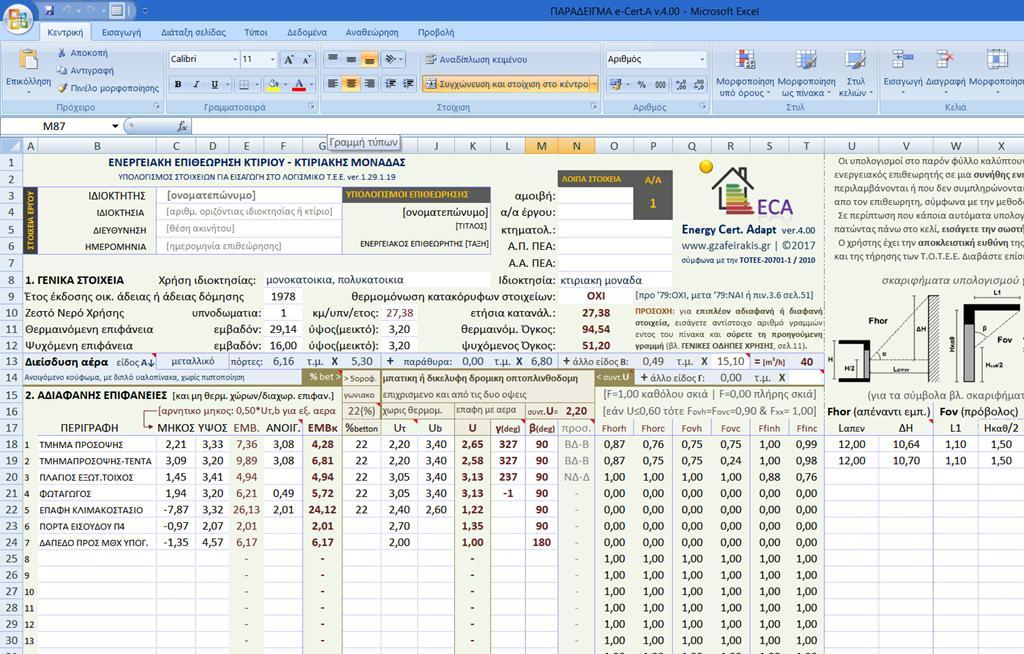 ΙΟΥΝΙΟΣ 2017 ΠΡΟΤΥΠΟ ΥΠΟΛΟΓΙΣΤΙΚΟ ΦΥΛΛΟ ΓΕΝΙΚΕΣ MICROSOFT OFFICE EXCEL 2007 ΟΔΗΓΙΕΣ σύμφωνα με την TOTEE-20701-1/2010 ΧΡΗΣΗΣ Energy Cert. Adapt ver.4.