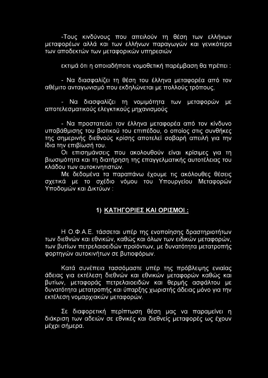 μηχανισμούς - Να προστατεύει τον έλληνα μεταφορέα από τον κίνδυνο υποβάθμισης του βιοτικού του επιπέδου, ο οποίος στις συνθήκες της σημερινής διεθνούς κρίσης αποτελεί σοβαρή απειλή για την ίδια την