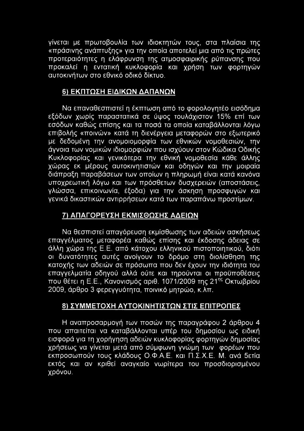 6) ΕΚΠΤΩΣΗ ΕΙΔΙΚΩΝ ΔΑΠΑΝΩΝ Να επαναθεσπιστεί η έκπτωση από το φορολογητέο εισόδημα εξόδων χωρίς παραστατικά σε ύψος τουλάχιστον 15% επί των εσόδων καθώς επίσης και τα ποσά τα οποία καταβάλλονται λόγω