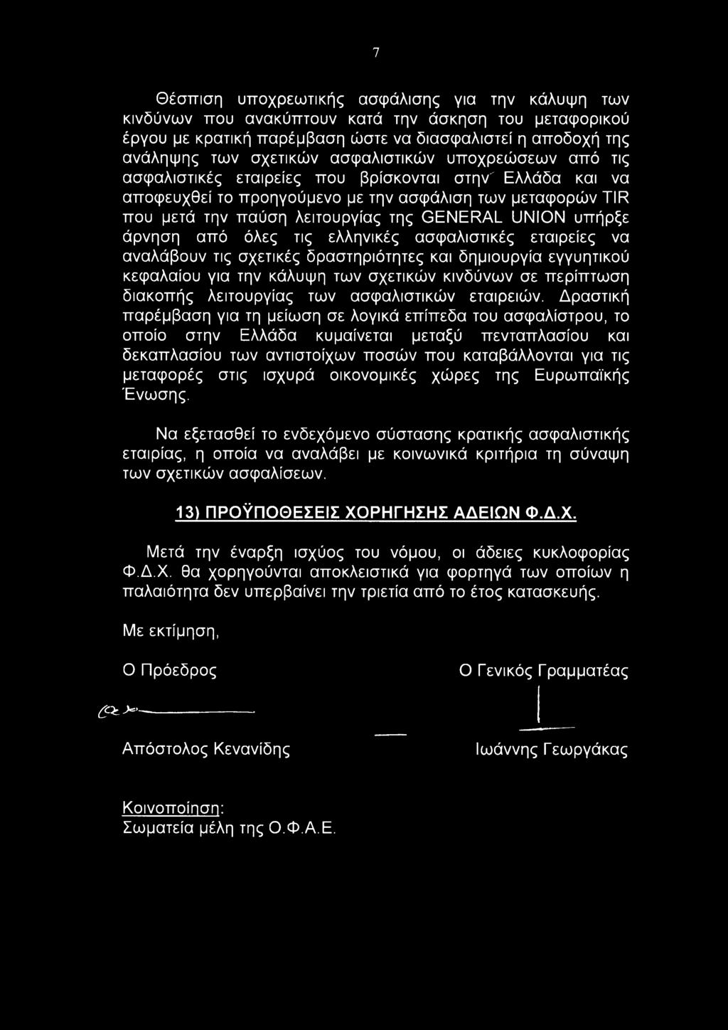 ΙΙΝΙΟΝ υπήρξε άρνηση από όλες τις ελληνικές ασφαλιστικές εταιρείες να αναλάβουν τις σχετικές δραστηριότητες και δημιουργία εγγυητικού κεφαλαίου για την κάλυψη των σχετικών κινδύνων σε περίπτωση