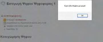 Υλοποίηση Προτεινόμενης Εφαρμογής Εικόνα 28: Μήνυμα Επιτυχούς καταχώρησης ψήφου Ένα ο χρήστης έχει ήδη ψηφίσει μια φορά και επιχειρήσει να ξαναψηφίσει για το ίδιο ζήτημα τότε λαμβάνει ένα νέο μήνυμα