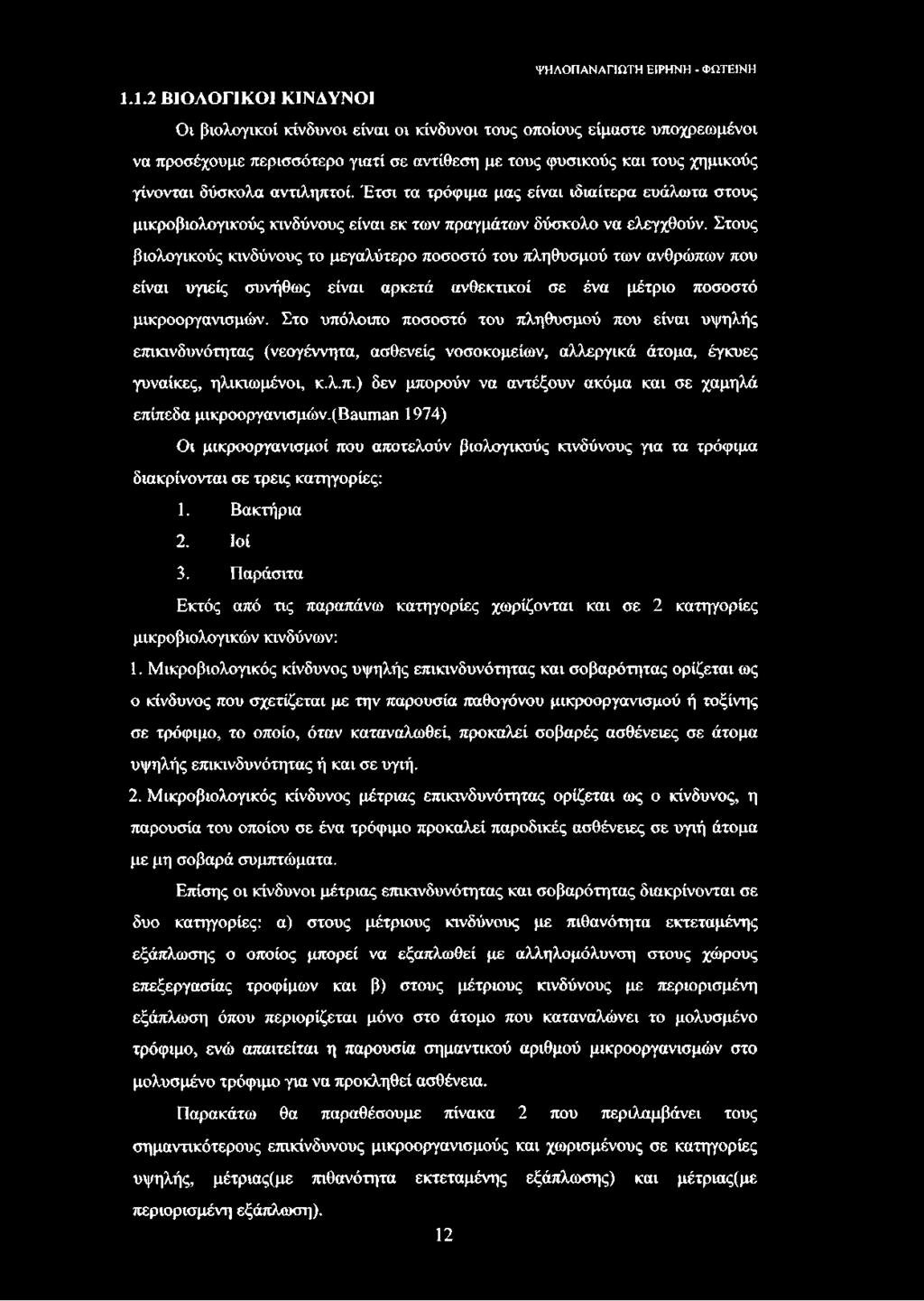 Στους βιολογικούς κινδύνους το μεγαλύτερο ποσοστό του πληθυσμού των ανθρώπων που είναι υγιείς συνήθως είναι αρκετά ανθεκτικοί σε ένα μέτριο ποσοστό μικροοργανισμών.