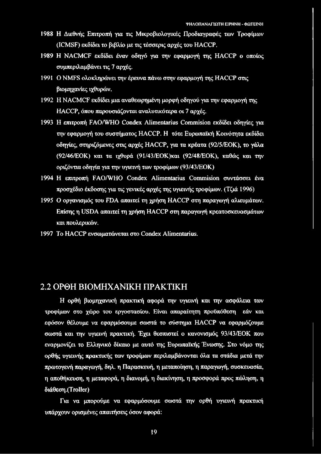 1992 Η NACMCF εκδίδει μια αναθεωρημένη μορφή οδηγού για την εφαρμογή της HACCP, όπου παρουσιάζονται αναλυτικότερα οι 7 αρχές.